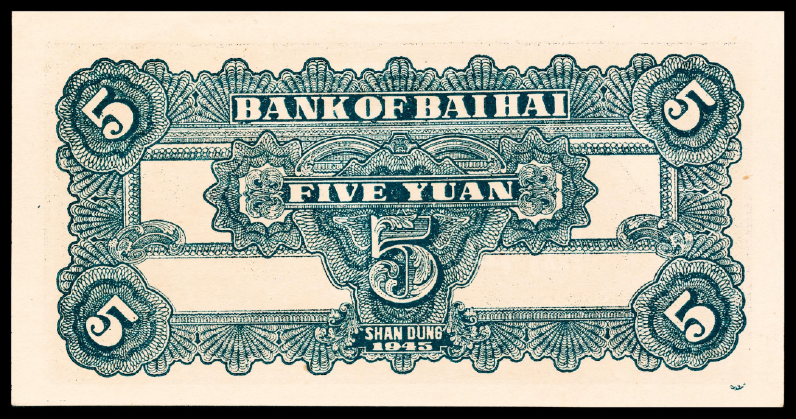 和合永通-杭州宜和2023年春拍纸钞专场 民国三十四年（1945年），北海银行伍圆 山东 PMG 55 EPQ 号码 D 994215