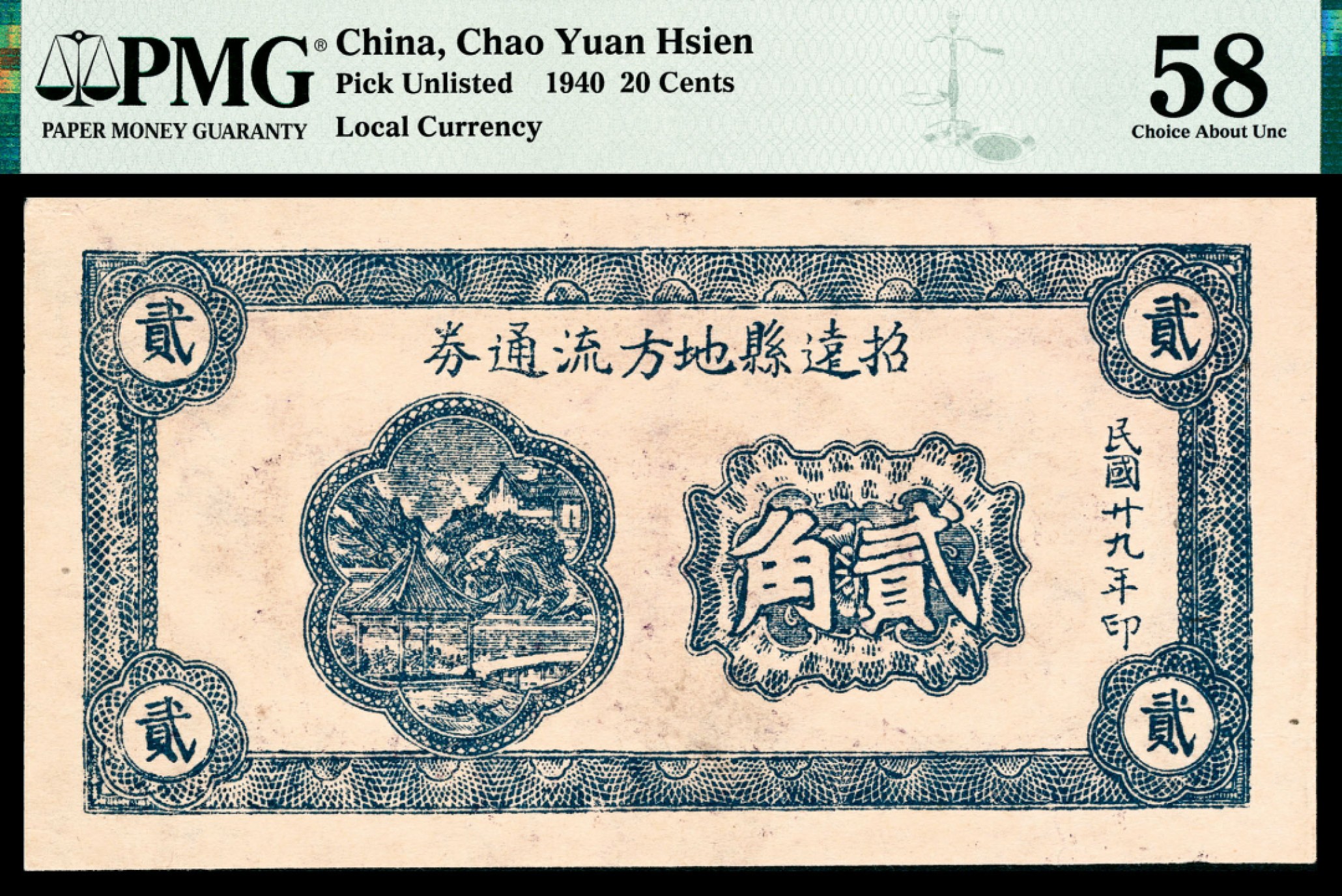 和合永通-杭州宜和2023年春拍纸钞专场 民国二十九年（1940年），招远县地方流通券贰角 PMG 58 号码 