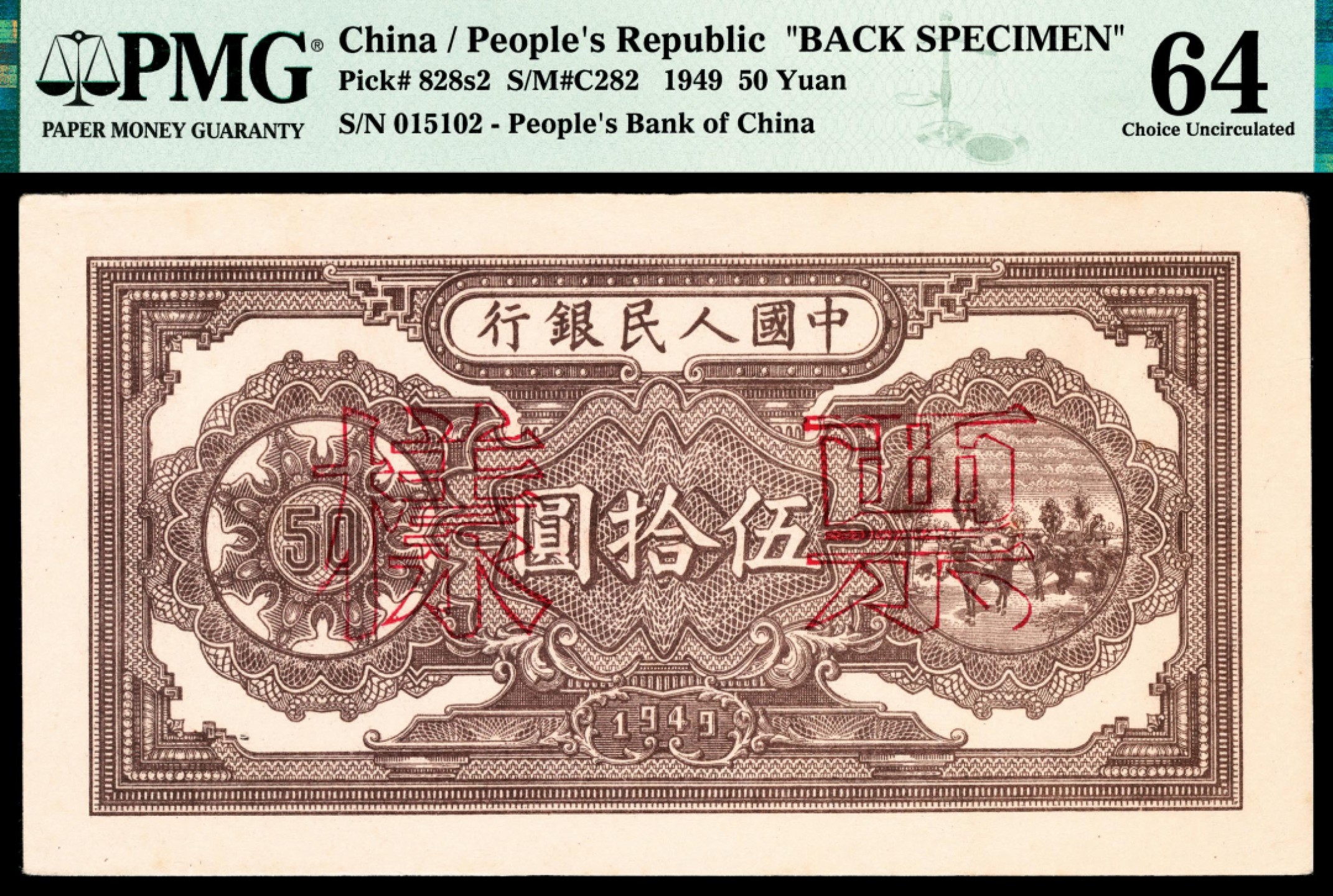 和合永通-杭州宜和2023年春拍纸钞专场 1949年第一版人民币“压路机”伍拾圆样票正反各一枚 PMG 64/PMG 64 号码 005102-03