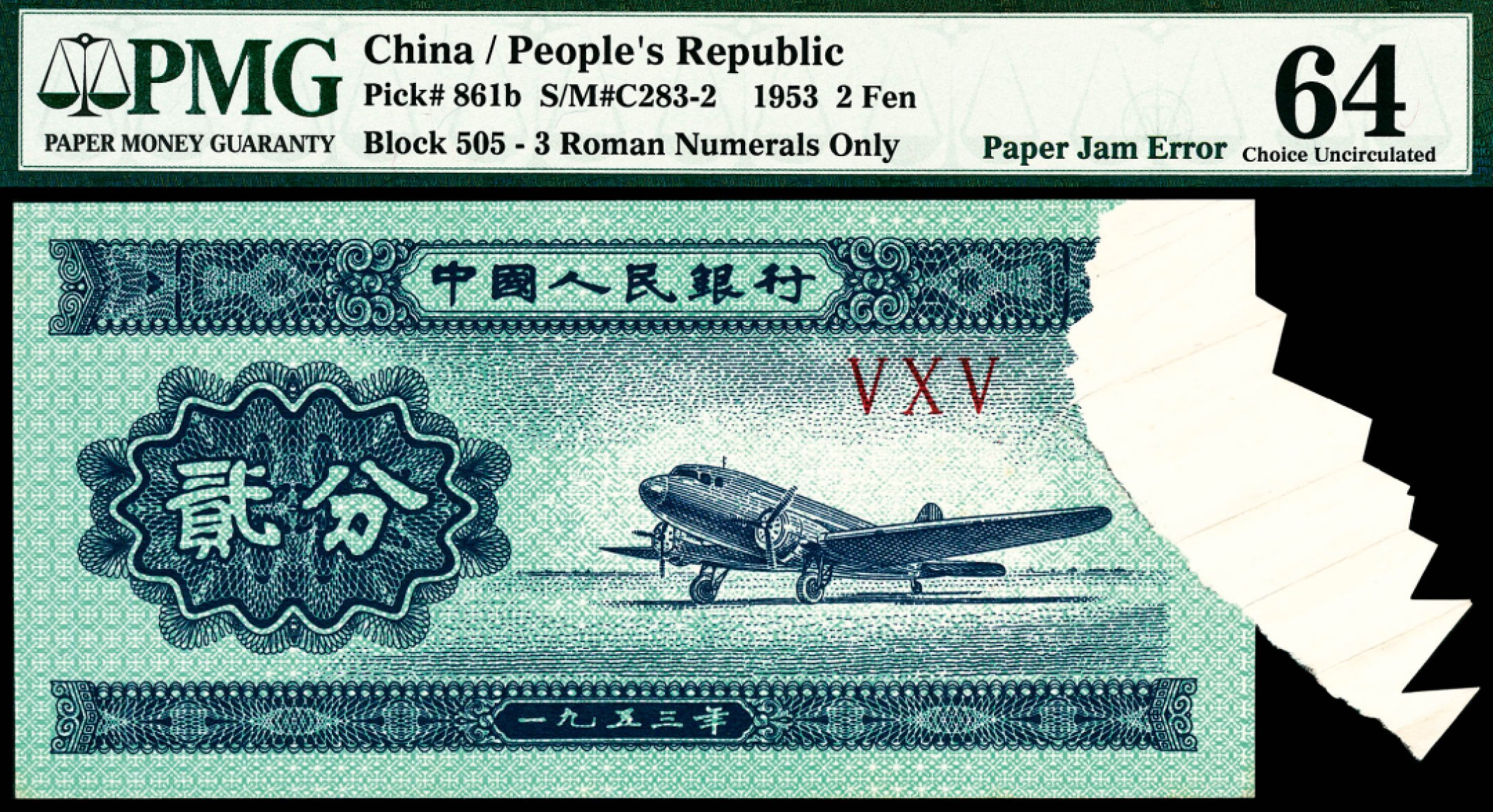 和合永通-杭州宜和2023年春拍纸钞专场 1953年第二版人民币“飞机”贰分错版 PMG 64 号码 