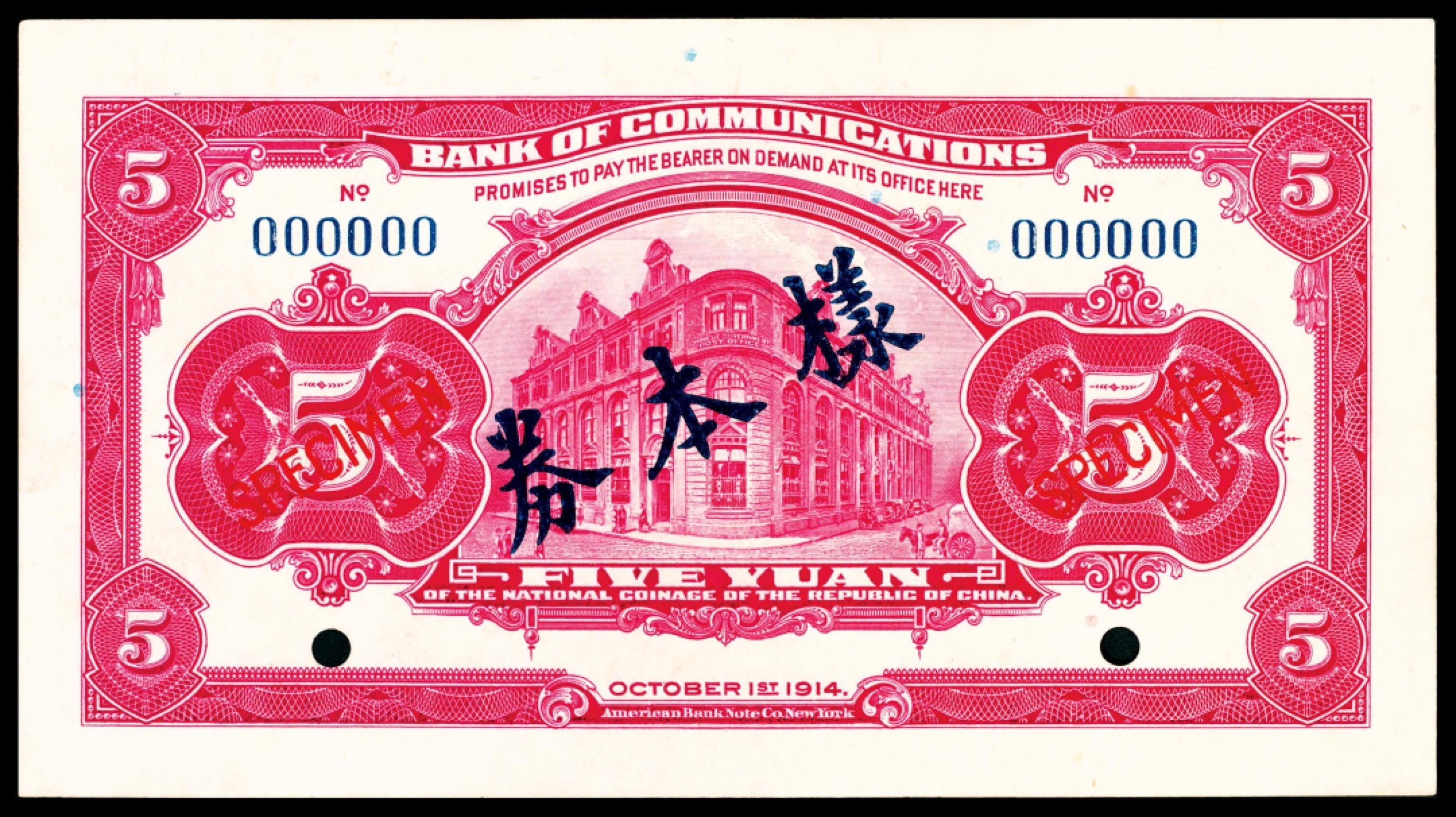 和合永通-杭州宜和2023年春拍纸钞专场 民国三年（1914年），交通银行伍圆样票正反各一枚  号码 00750