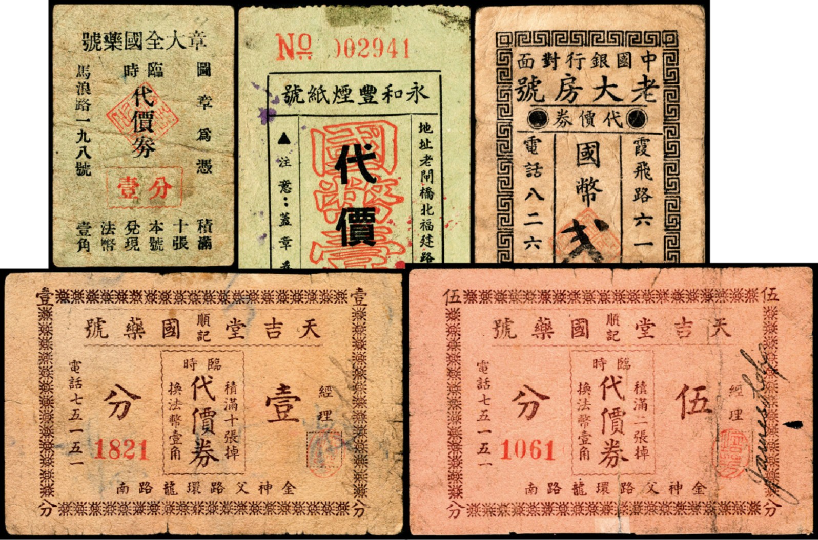 和合永通-杭州宜和2023年春拍纸钞专场 老上海代价券一组五枚  号码 