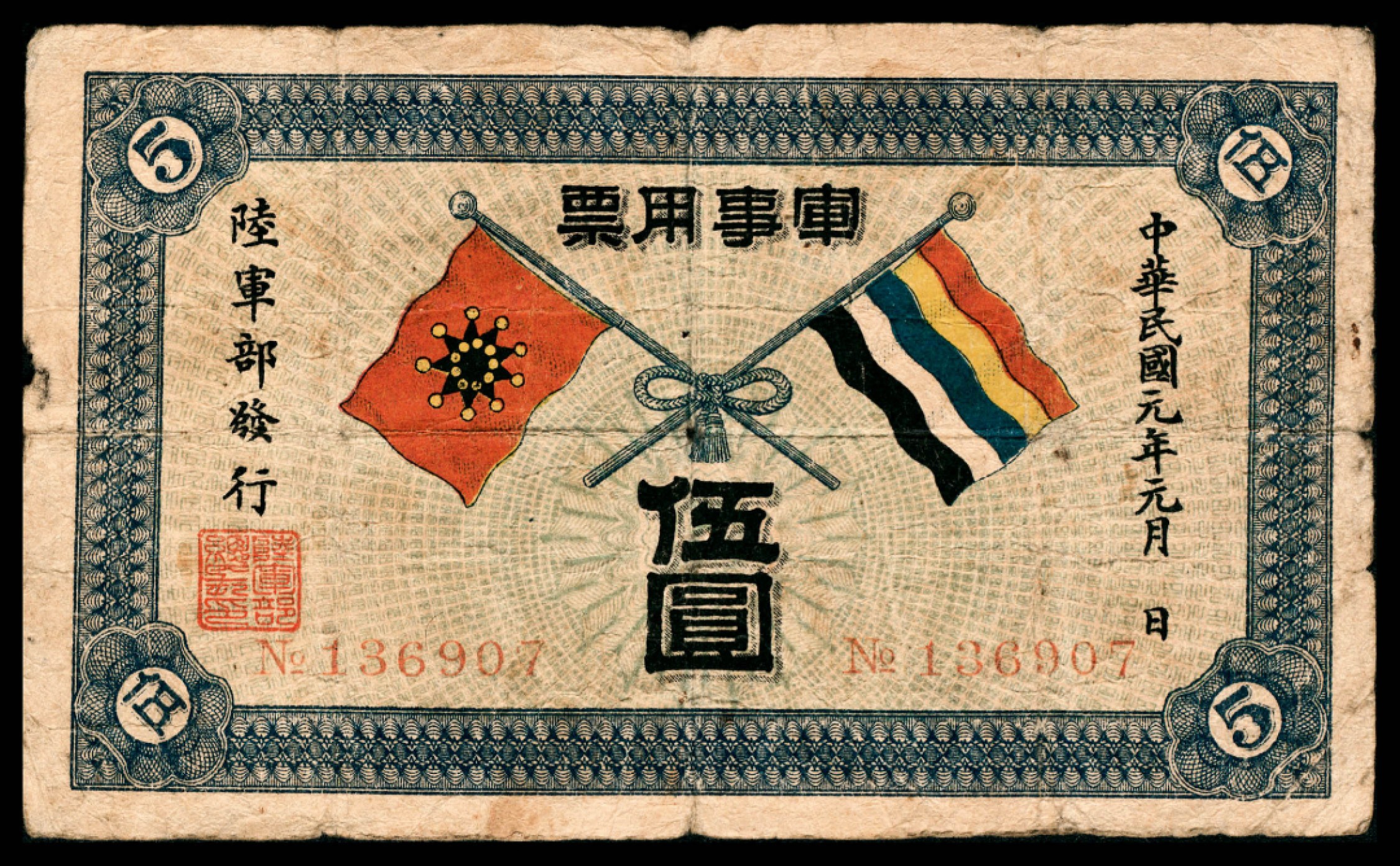 和合永通-杭州宜和2023年春拍纸钞专场 民国元年（1912年），军事用票伍圆  号码 136907