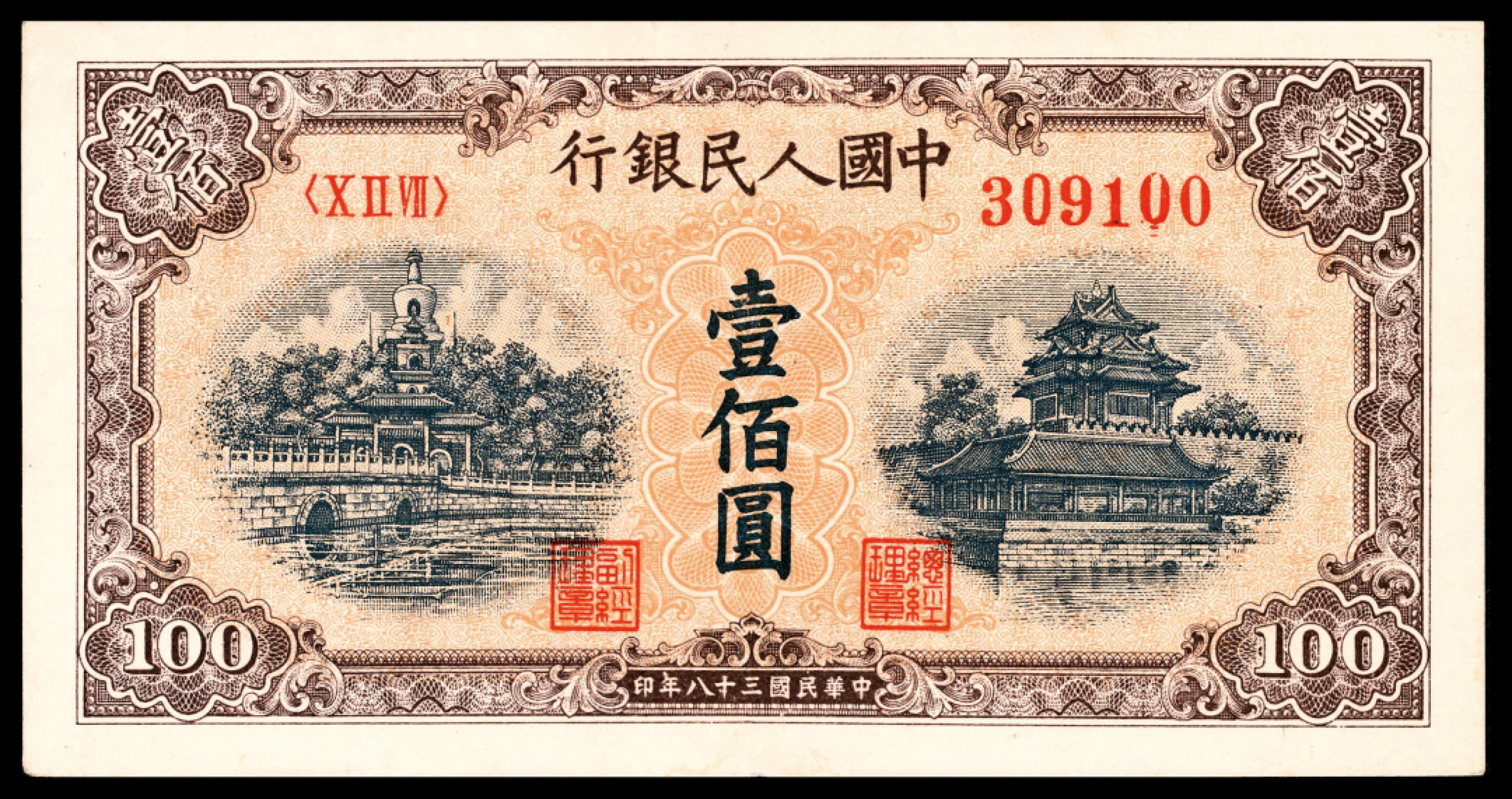 和合永通-杭州宜和2023年春拍纸钞专场 1949年第一版人民币“黄北海”壹佰圆，印章窄距，星水印   号码 309100
