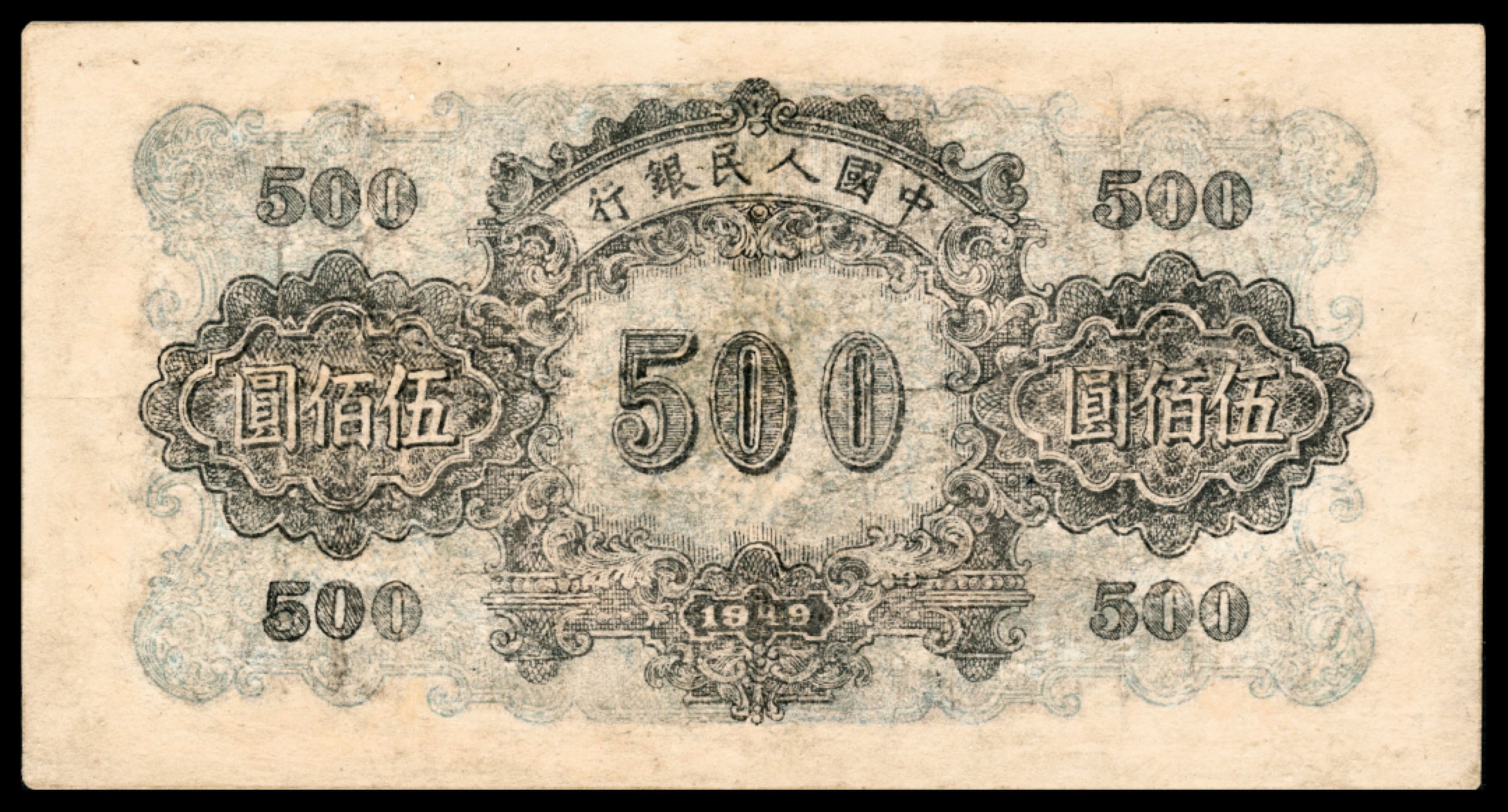 和合永通-杭州宜和2023年春拍纸钞专场 1949年第一版人民币“正阳门”伍佰圆  号码 764588