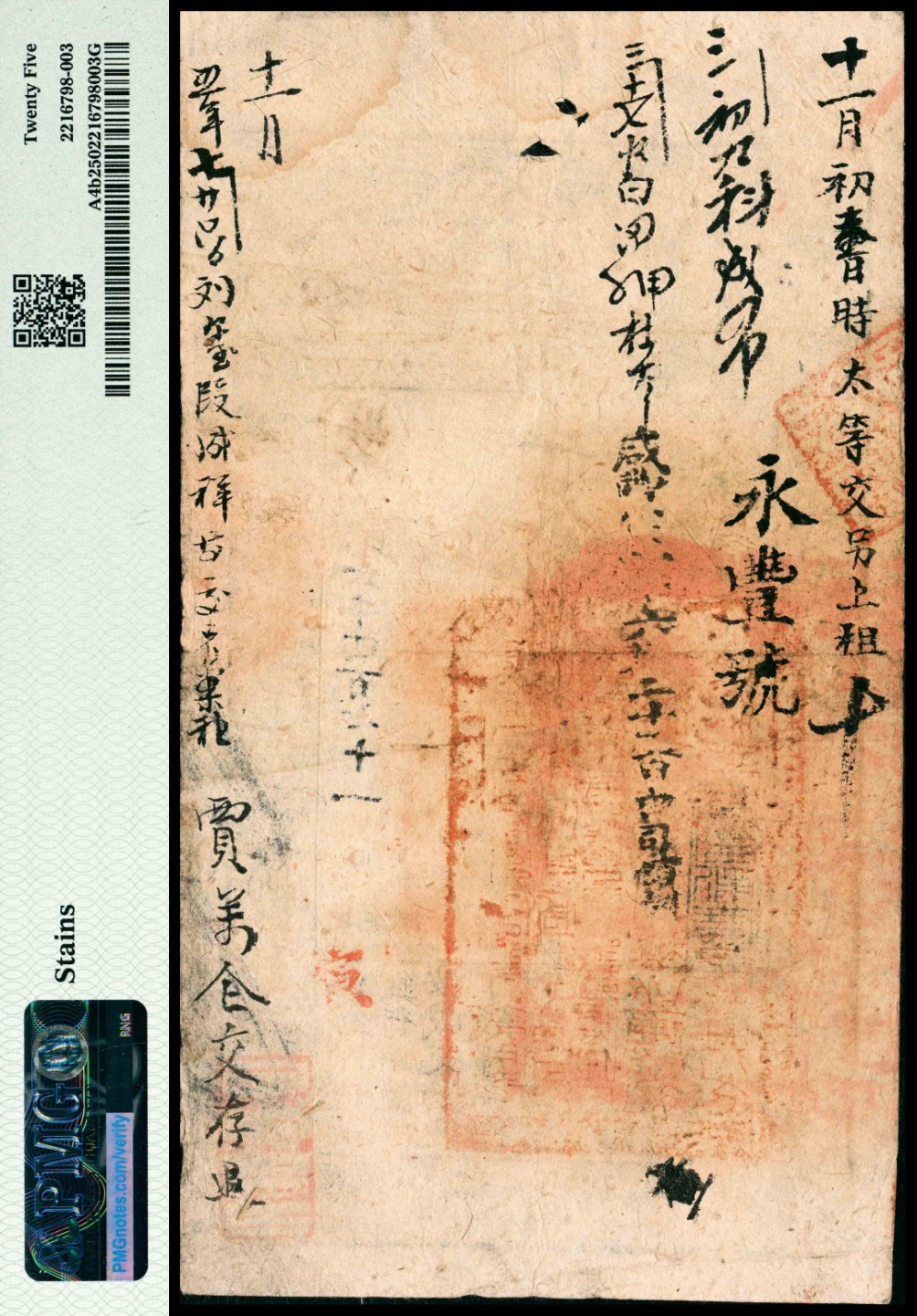 和合永通-杭州宜和2023年春拍纸钞专场 咸丰肆年（1854年），大清宝钞贱字第六千四百七十一号贰千文 PMG 25 号码 6471 背标 Stains