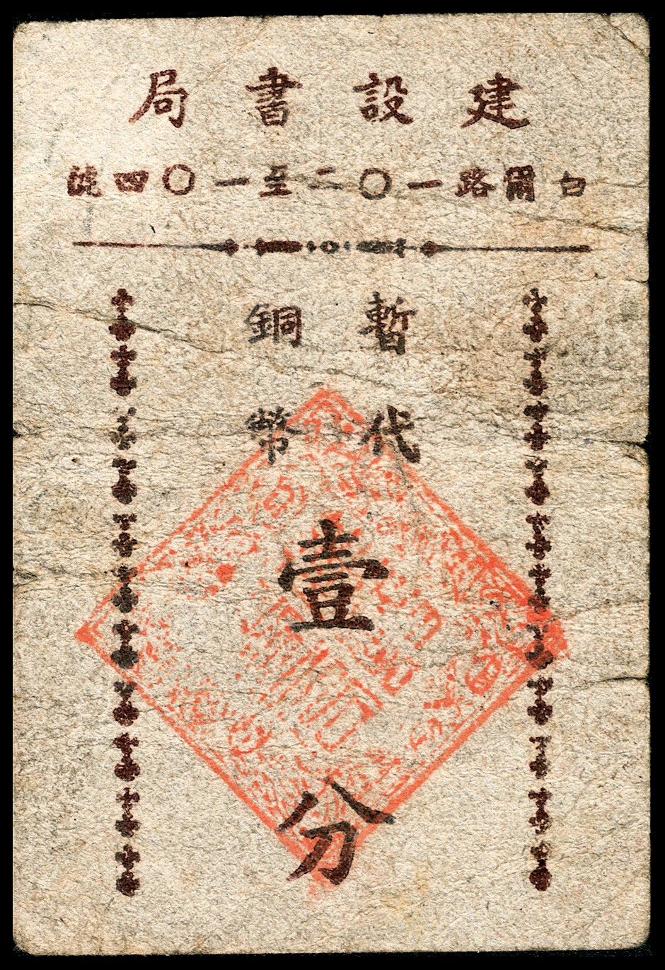 和合永通-杭州宜和2023年春拍纸钞专场 老上海代价券一组五枚  号码 