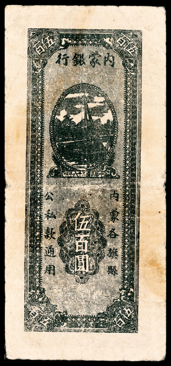 和合永通-杭州宜和2023年春拍纸钞专场 民国三十六年（1947年），内蒙银行伍百圆 PMG 20 号码 476786