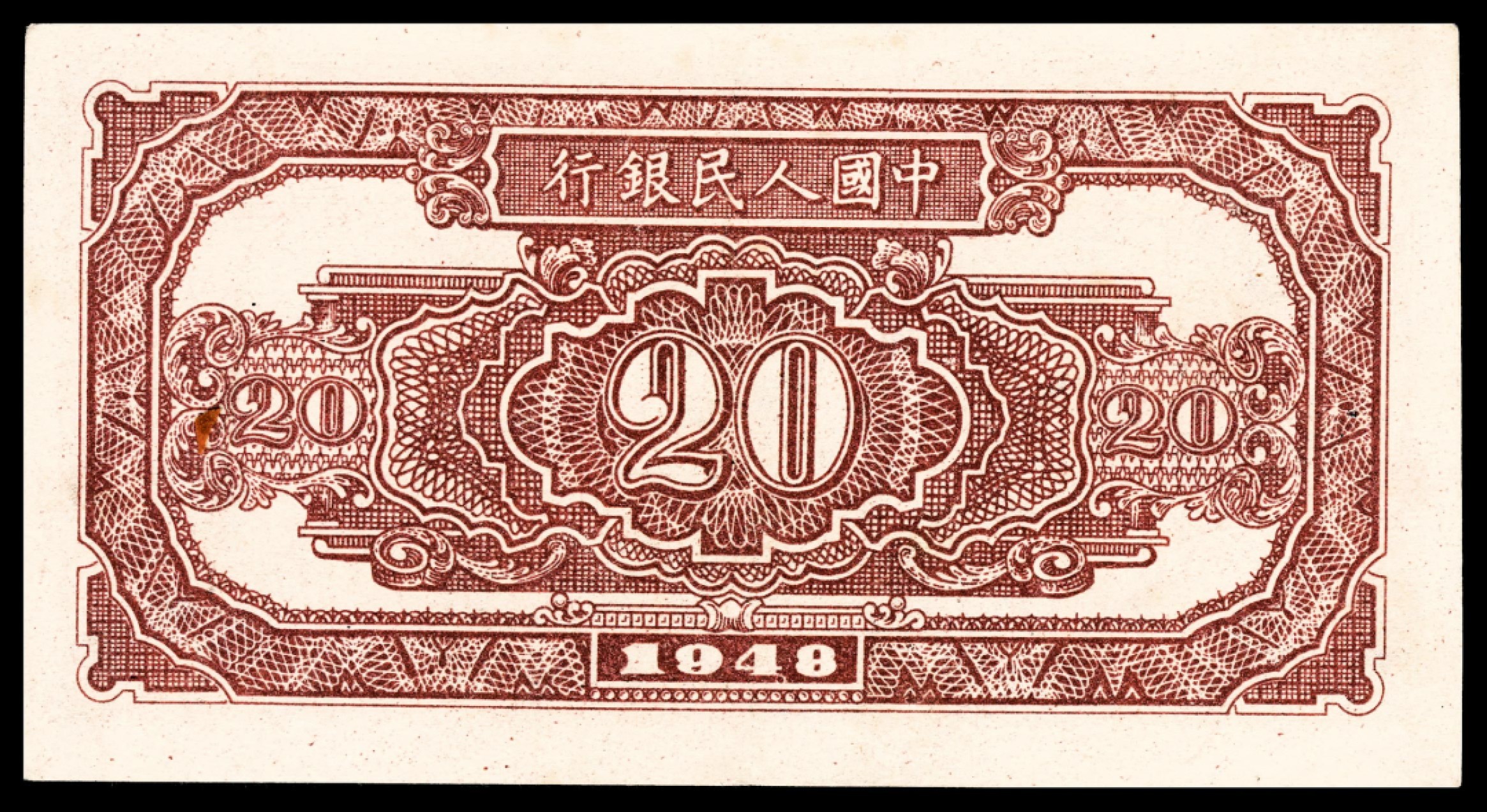 和合永通-杭州宜和2023年春拍纸钞专场 1948年第一版人民币“驴子与火车”贰拾圆 PMG 35 号码 23734979