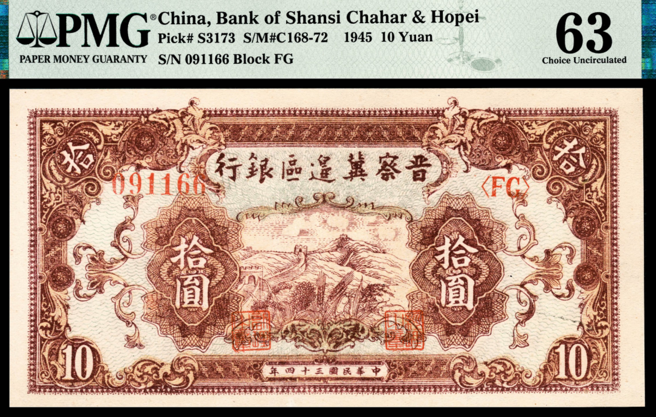 和合永通-杭州宜和2023年春拍纸钞专场 民国三十四年（1945年），晋察冀边区银行拾圆 PMG 63 号码 091166 背标 Minor Repair