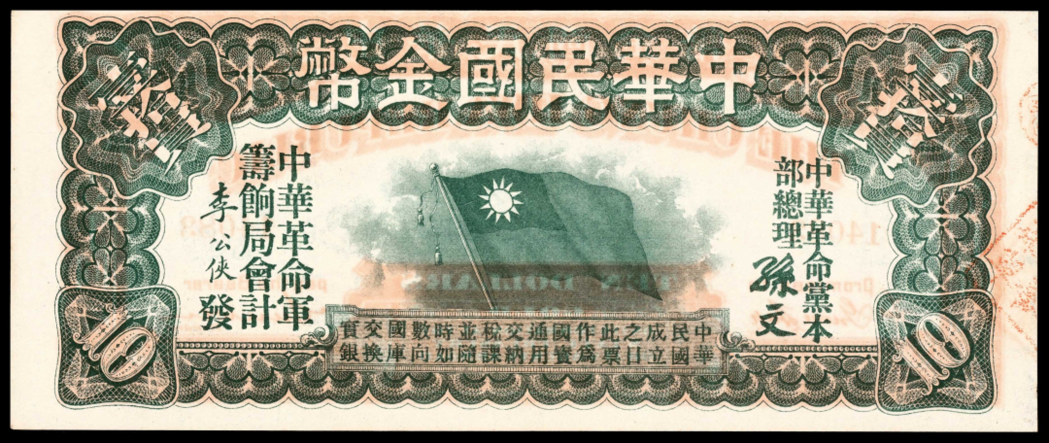 和合永通-杭州宜和2023年春拍纸钞专场 无年份，中华民国金币拾圆 PMG 62 EPQ 号码 14083