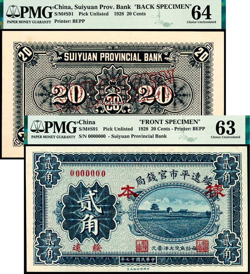 和合永通-杭州宜和2023年春拍纸钞专场 民国十七年（1928年），绥远平市官钱局贰角样票正反各一枚 PMG 63/PMG 64 号码  背标 Pinholes