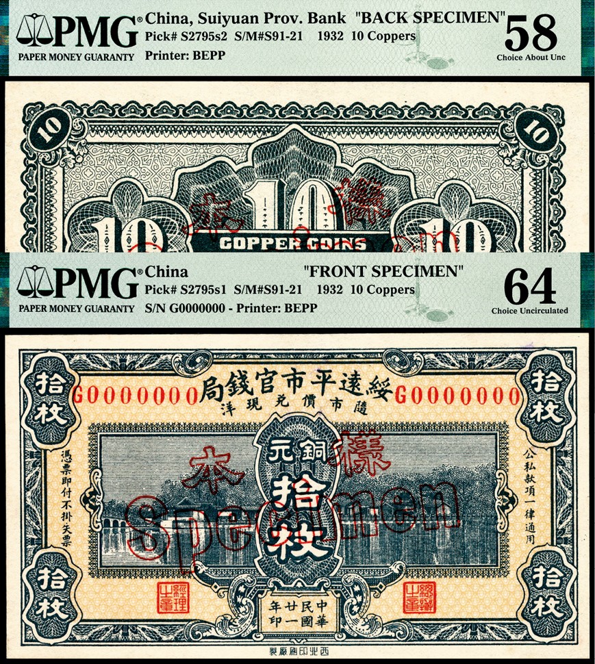 和合永通-杭州宜和2023年春拍纸钞专场 民国二十一年（1932年），绥远平市官钱局铜元拾枚样票正反各一枚 PMG 64/PMG 58 号码 