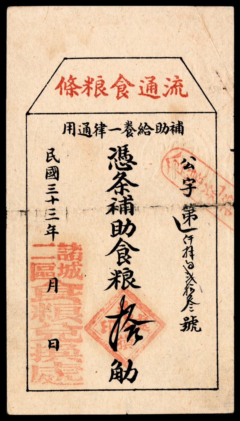 和合永通-杭州宜和2023年春拍纸钞专场 民国三十三年（1944年），山东诸城二区流通食粮条贰斤 伍斤 拾斤各一枚  号码 1823 
8503
17599