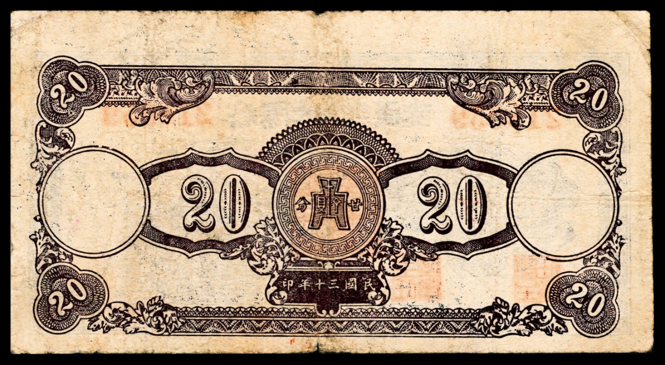 和合永通-杭州宜和2023年春拍纸钞专场 民国三十年（1941年），海阳地方流通券贰角    号码 218059