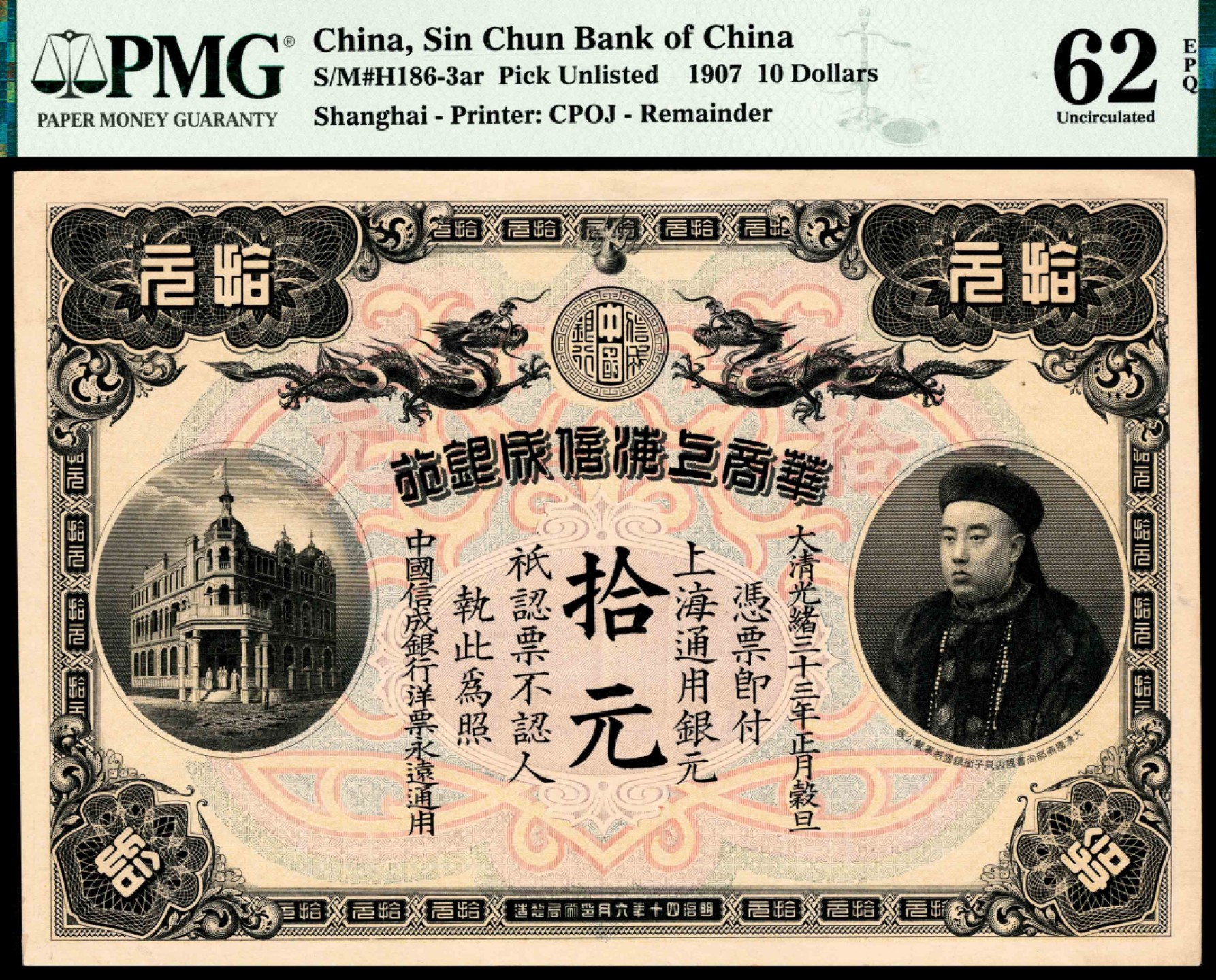 和合永通-杭州宜和2023年春拍纸钞专场 光绪三十三年（1907年），华商上海信成银行壹元 伍元 拾元各一枚 PMG 55-62 EPQ 号码  背标 Corner Added
Previously Mounted