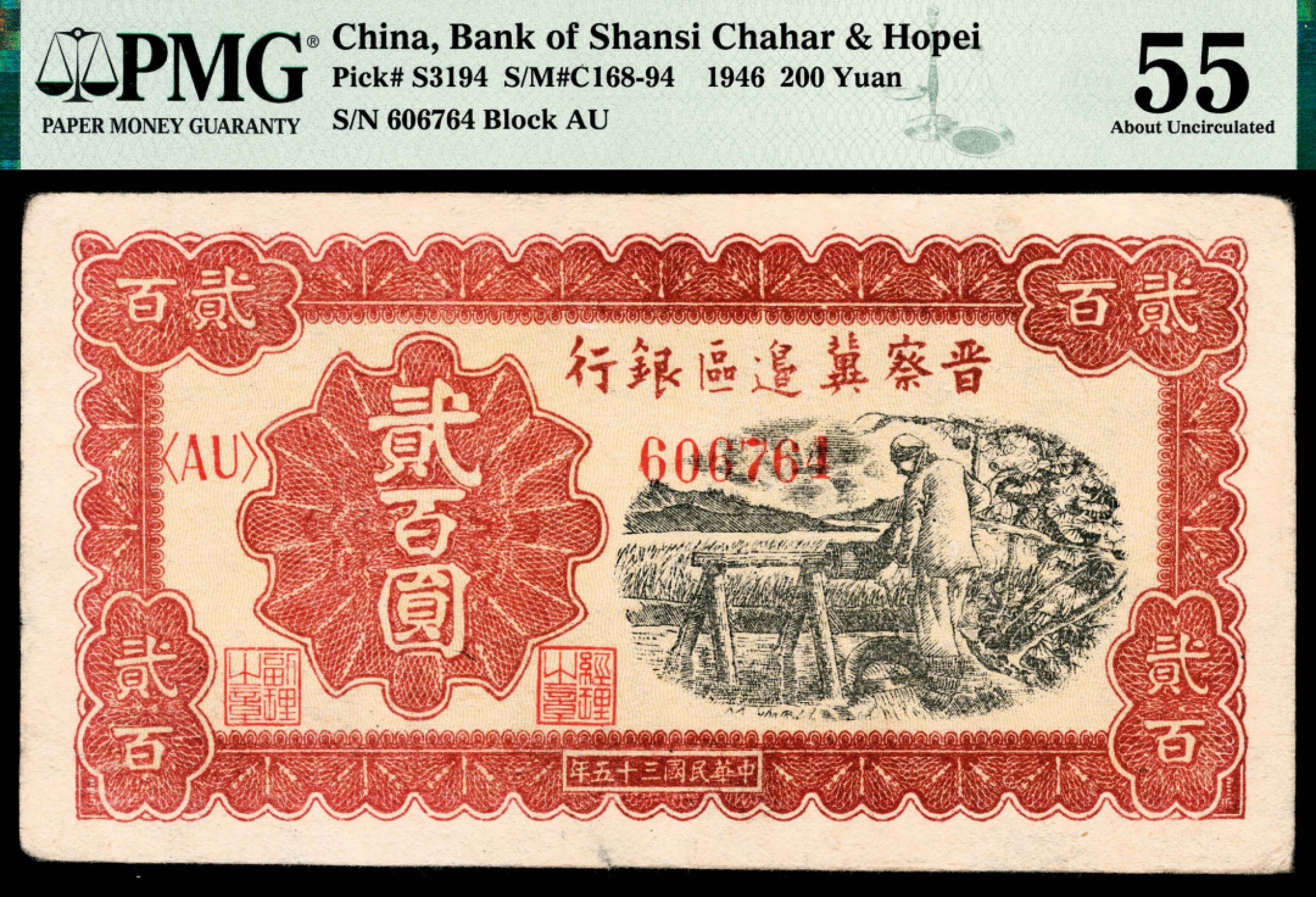 和合永通-杭州宜和2023年春拍纸钞专场 民国三十五年（1946年），晋察冀边区银行贰百圆 PMG 55 号码 606764