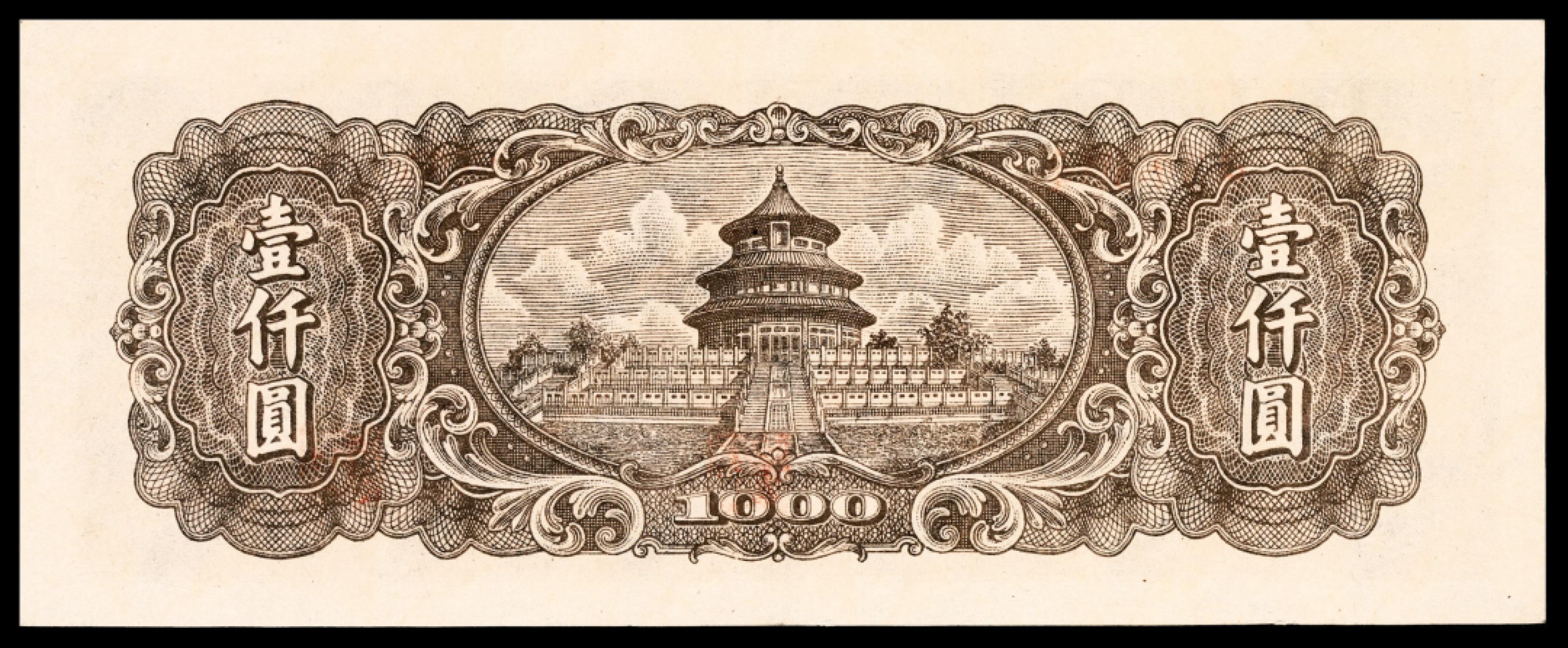和合永通-杭州宜和2023年春拍纸钞专场 1948年第一版人民币“双马耕地”壹仟圆，六位号 PMG 55 号码 434885
