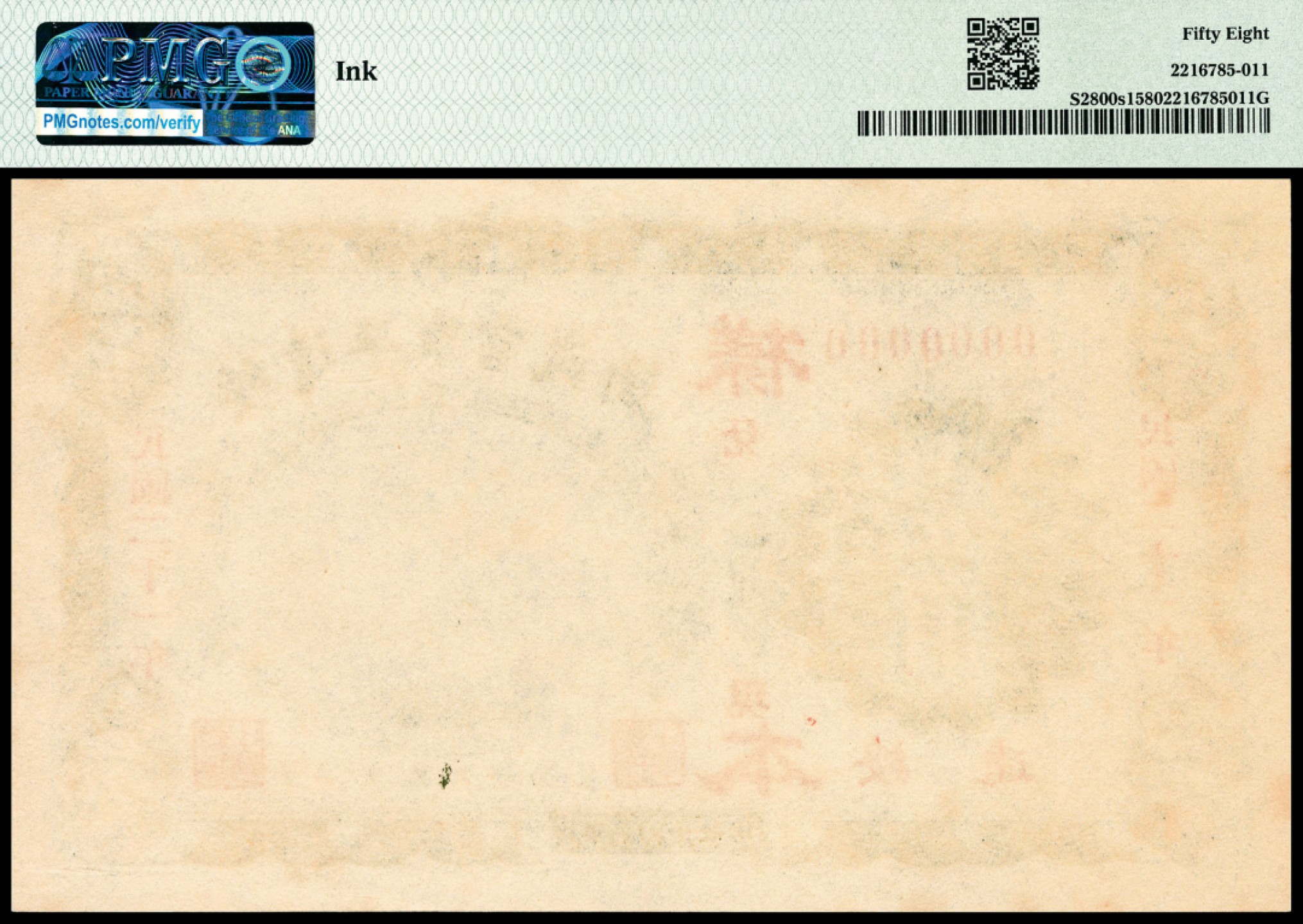 和合永通-杭州宜和2023年春拍纸钞专场 民国二十一年（1932年），绥远平市官钱局壹角样票正反各一枚 PMG 58/PMG 63 号码  背标 Ink/Stains,Minor Ink