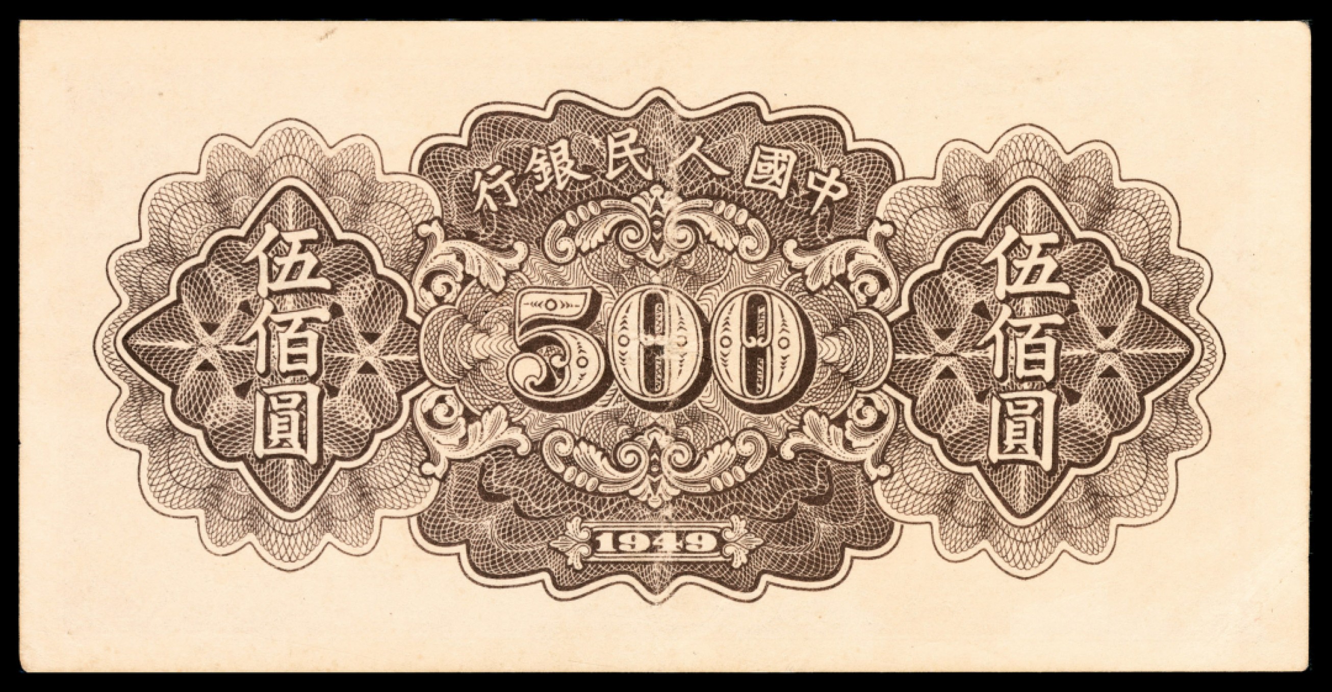 和合永通-杭州宜和2023年春拍纸钞专场 1949年第一版人民币“耕地”伍佰圆 PMG 45 号码 3572043