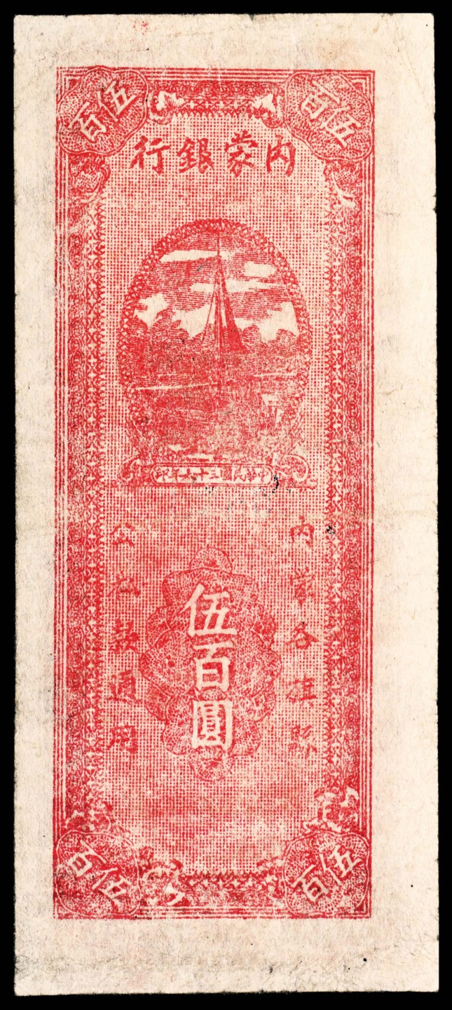 和合永通-杭州宜和2023年春拍纸钞专场 民国三十六年（1947年），内蒙银行伍百圆  号码 30839