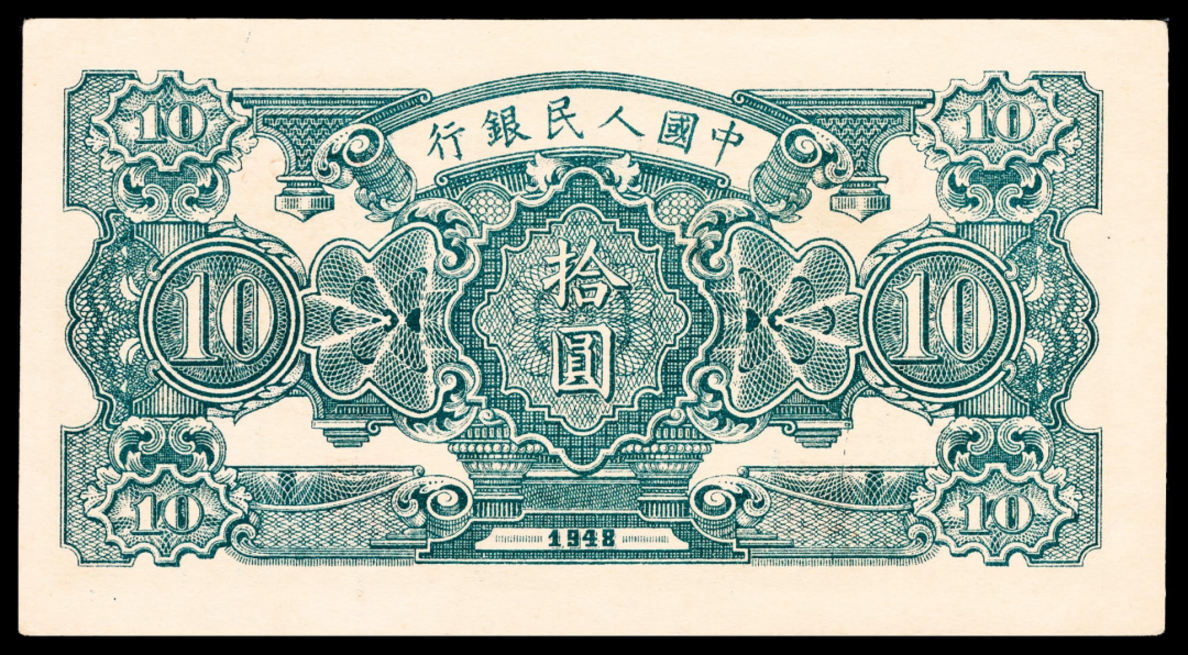和合永通-杭州宜和2023年春拍纸钞专场 1948年第一版人民币“灌溉与矿井”拾圆 PMG 50 EPQ 号码 4725026