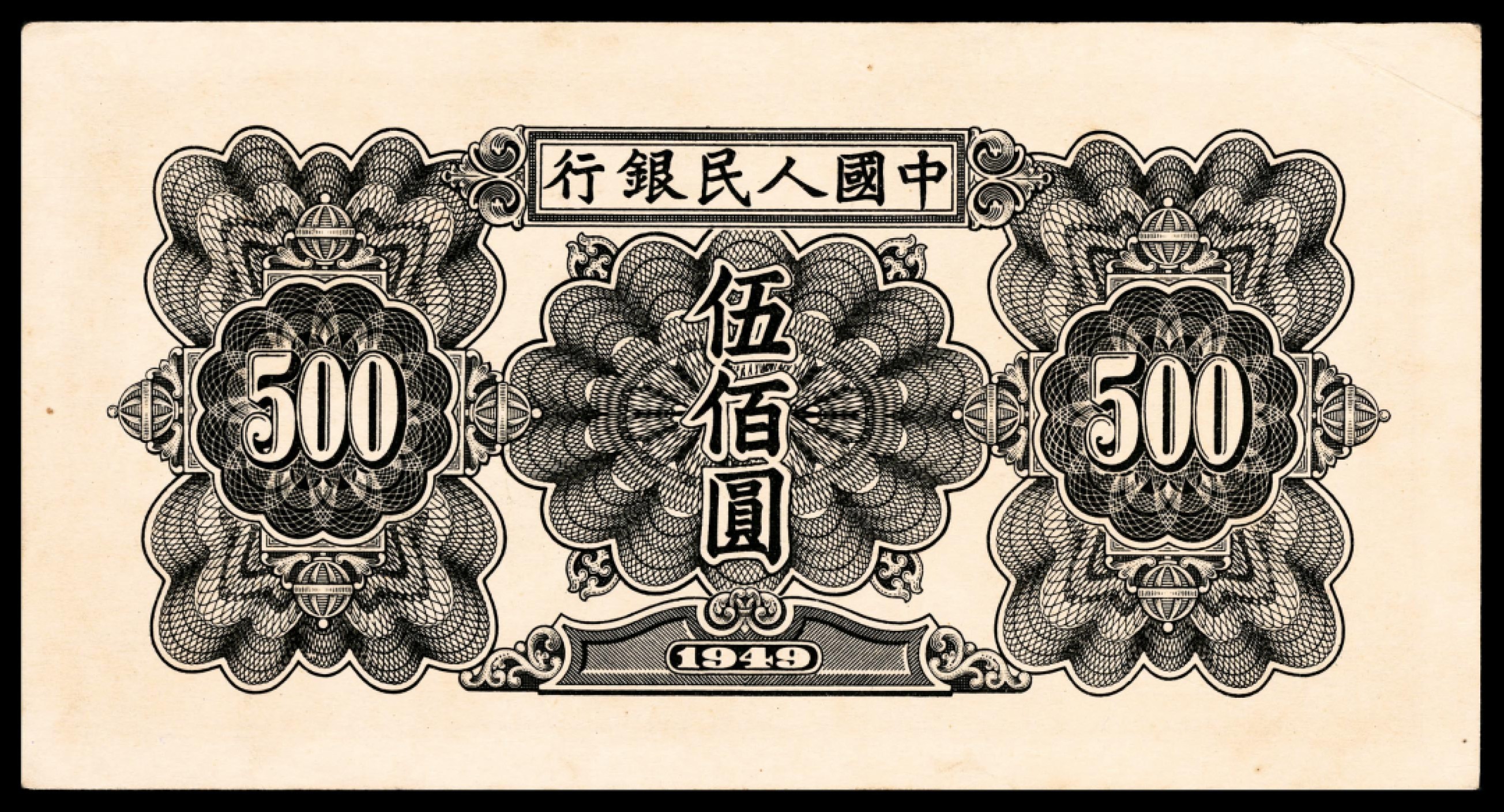 和合永通-杭州宜和2023年春拍纸钞专场 1949年第一版人民币“起重机”伍佰圆 PMG 58 EPQ 号码 5529175