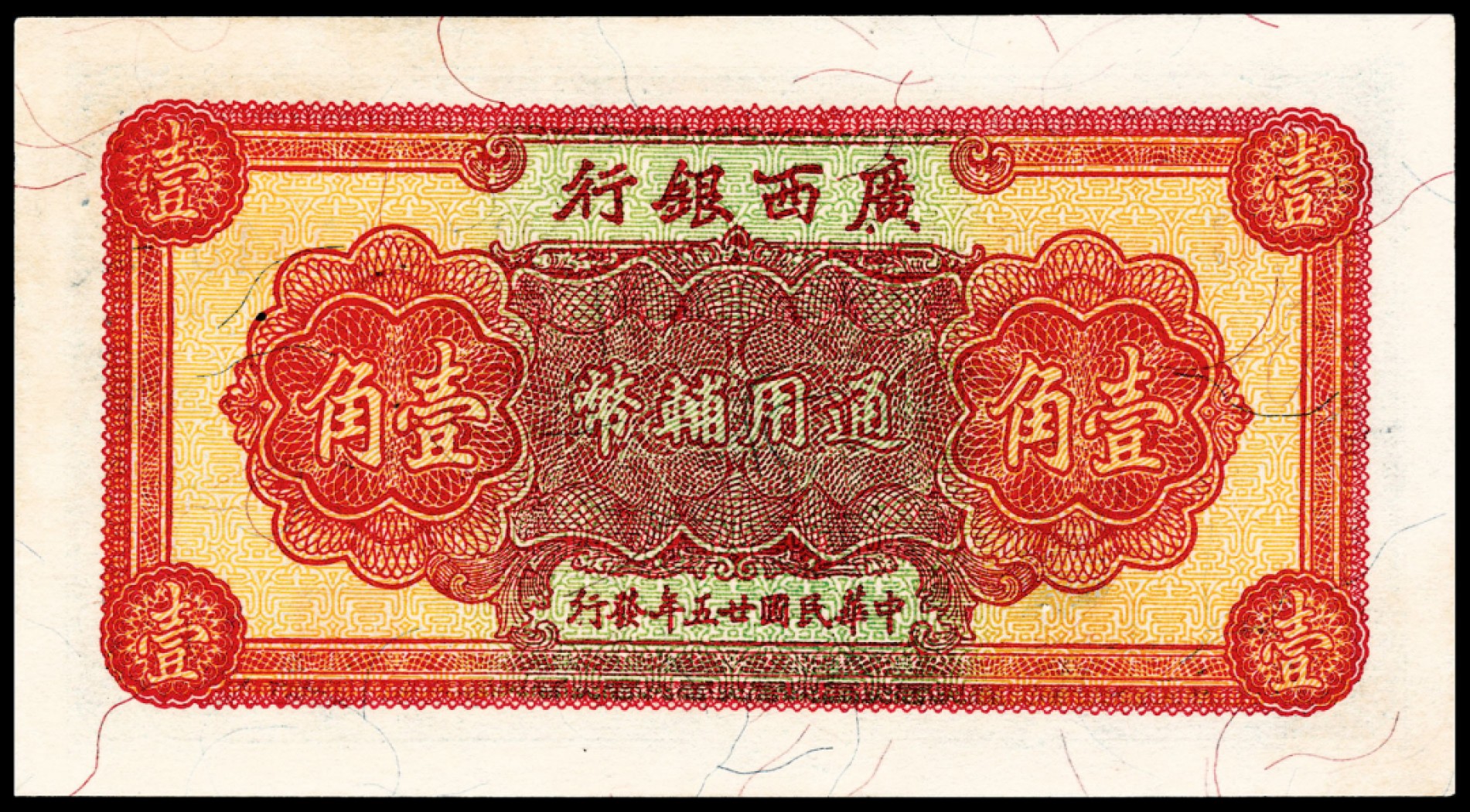 和合永通-杭州宜和2023年春拍纸钞专场 民国二十五年（1936年），浙江地方银行壹角 PMG 64 EPQ 号码 A 4549464