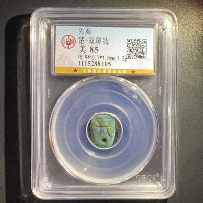 【古泉藏轩阁】古钱币专场 第013期，全场保真满二百元包邮，关注领福利！陆续上新品 - 先秦蚁鼻钱 公博85