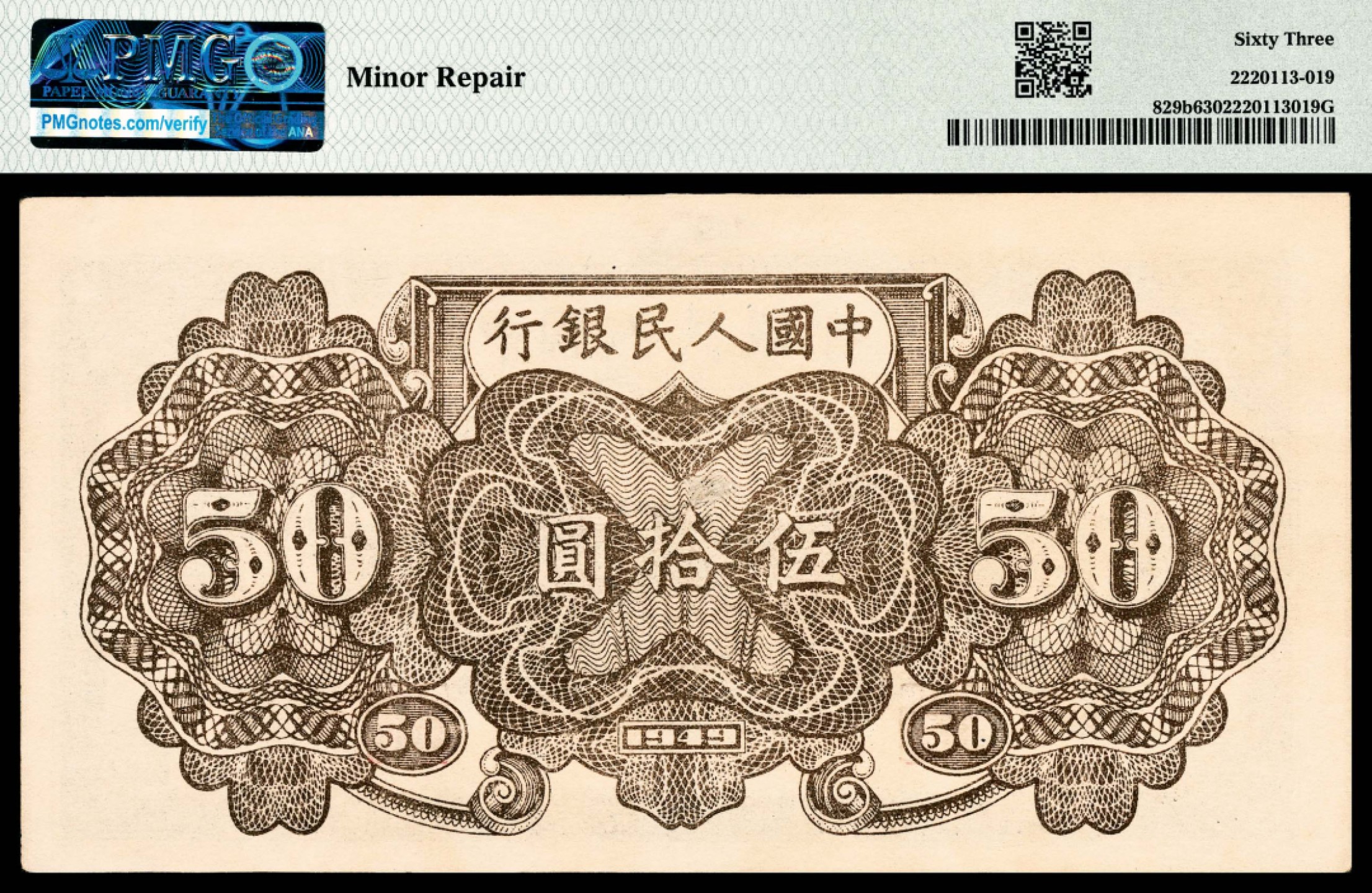 和合永通-杭州宜和2023年春拍纸钞专场 1949年第一版人民币“铁路”伍拾圆，七号码 PMG 63 号码 7746242 背标 Minor Repair