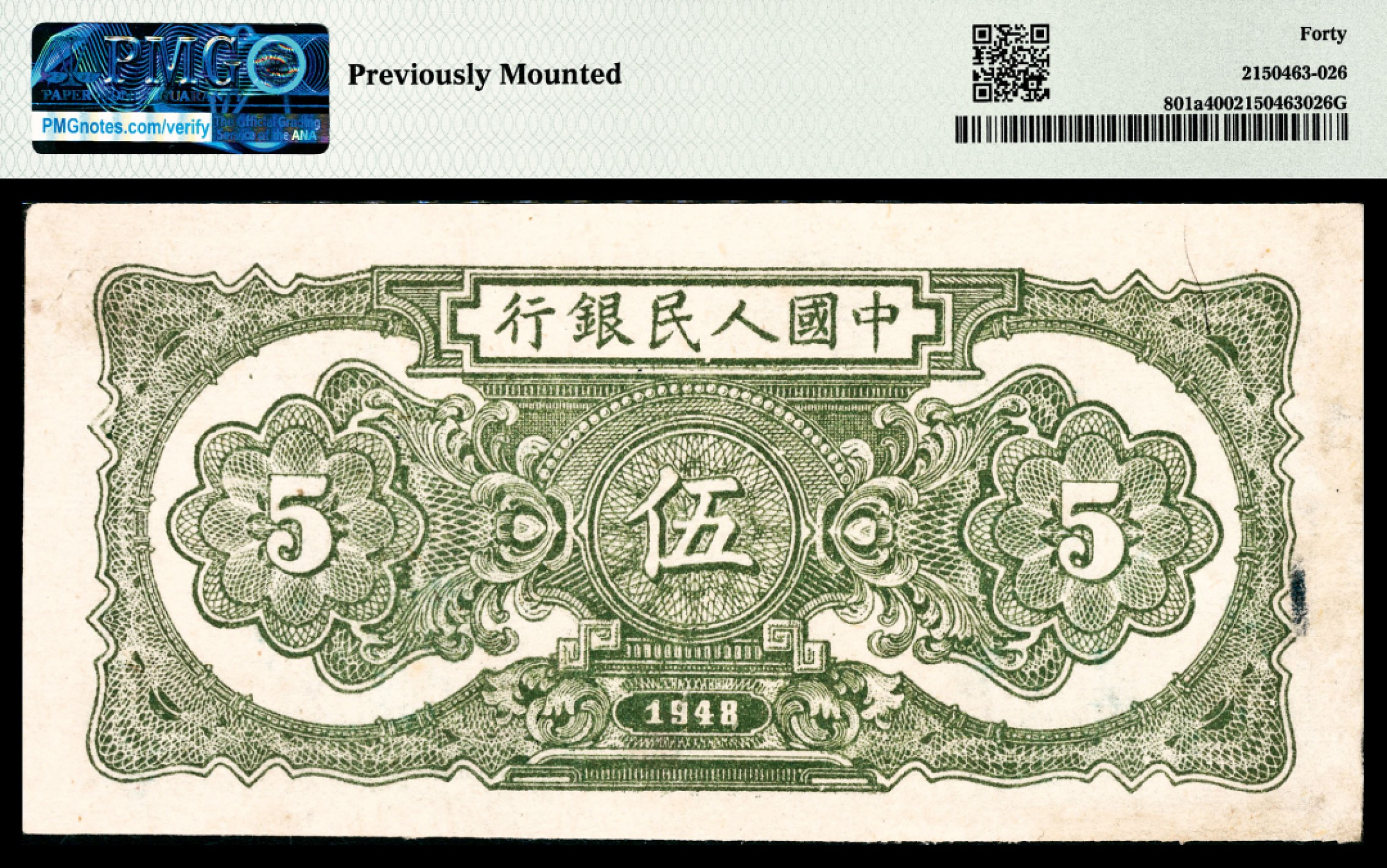 和合永通-杭州宜和2023年春拍纸钞专场 1948年第一版人民币“帆船”伍圆 PMG 40 号码 2996252 背标 Previously Mounted