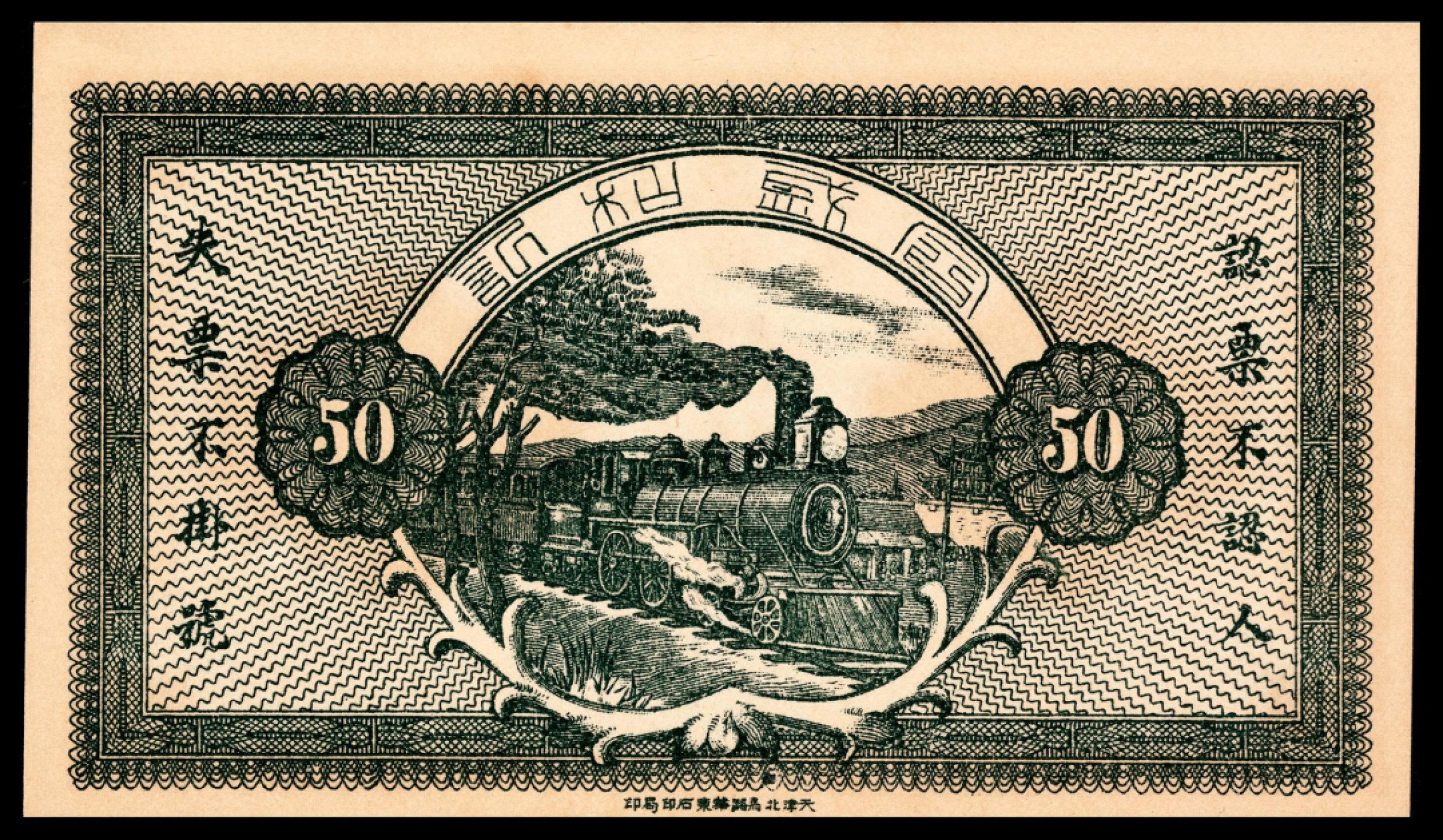 和合永通-杭州宜和2023年春拍纸钞专场 民国十四年（1925年），黄山馆德泰昶壹吊 PMG 64 EPQ 号码 08622