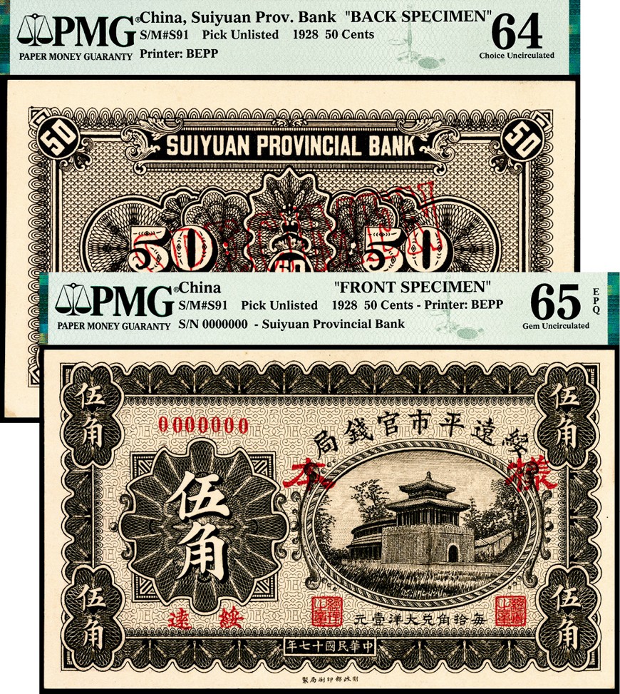 和合永通-杭州宜和2023年春拍纸钞专场 民国十七年（1928年），绥远平市官钱局伍角样票正反各一枚 PMG 65 EPQ/PMG 64 号码 
