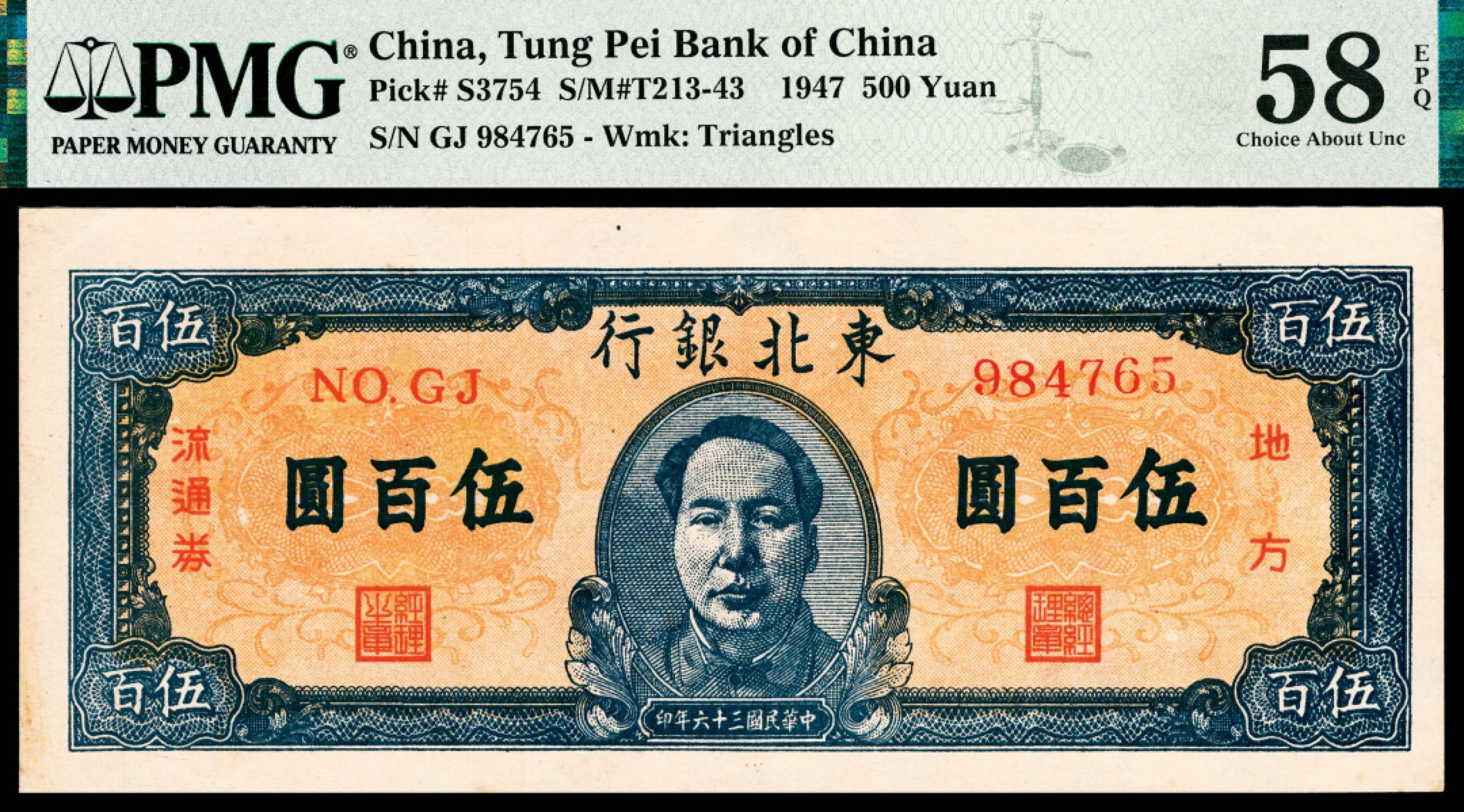 和合永通-杭州宜和2023年春拍纸钞专场 民国三十六年（1947年），东北银行地方流通券伍百圆 PMG 58 EPQ 号码 984765