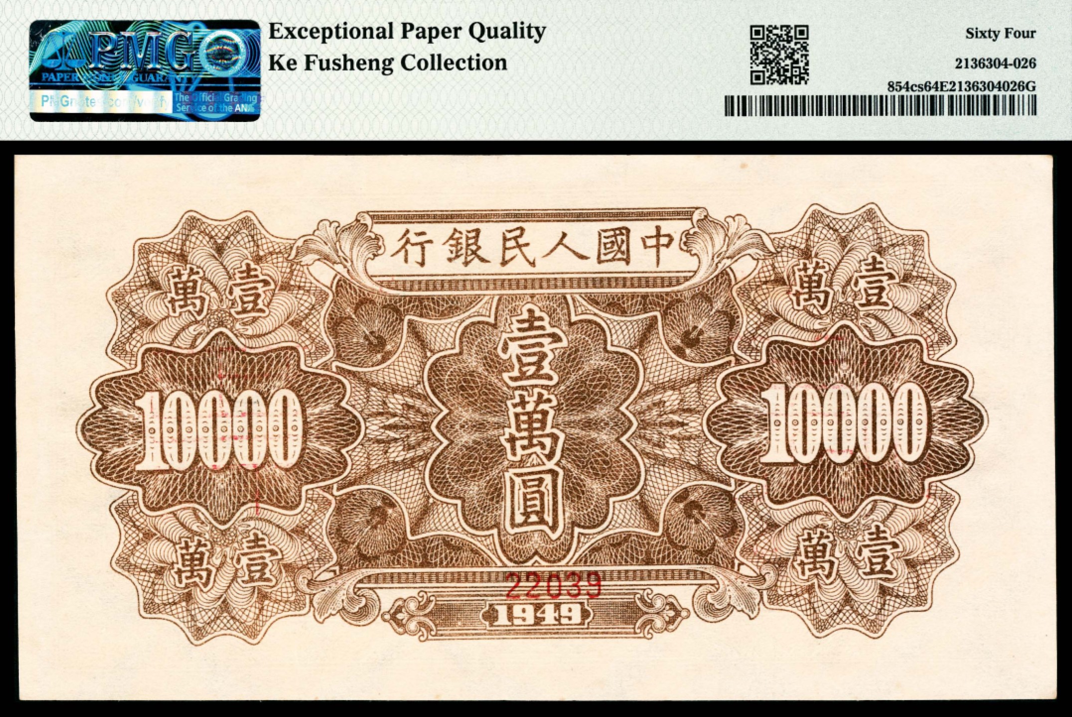 和合永通-杭州宜和2023年春拍纸钞专场 1949年第一版人民币“军舰”壹万圆，样票 PMG 64 EPQ 号码 22039
