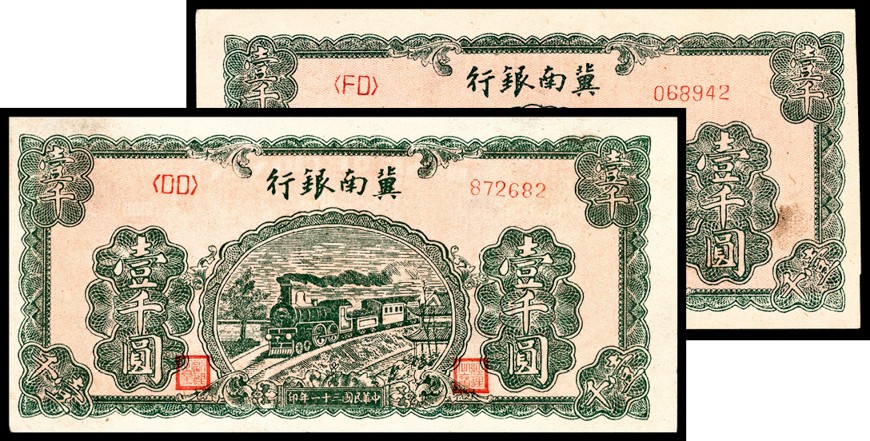 和合永通-杭州宜和2023年春拍纸钞专场 民国三十一年（1942年），冀南银行壹千圆 两枚  号码 068942 872682