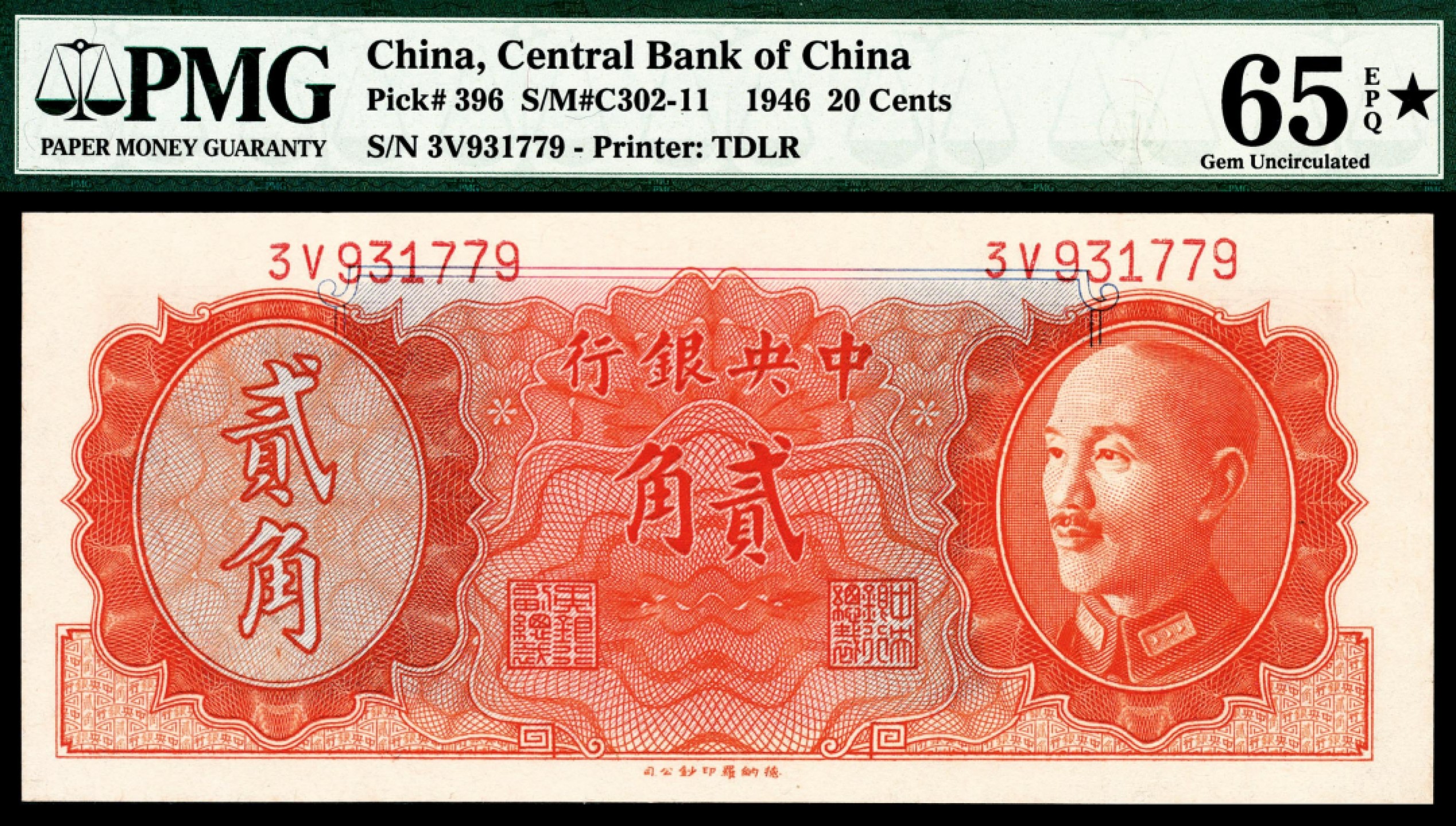 和合永通-杭州宜和2023年春拍纸钞专场 1946年，中央银行贰角 PMG 65 EPQ 号码 931779