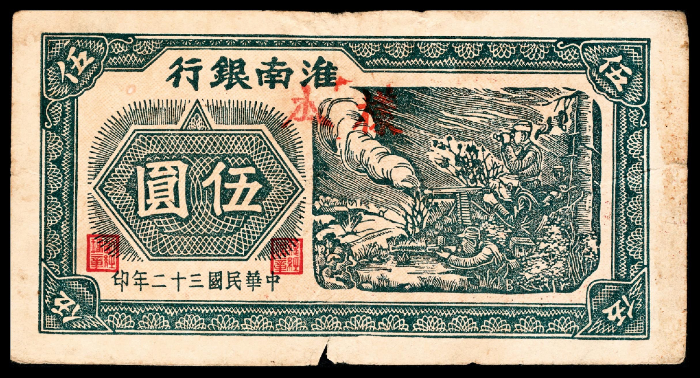 和合永通-杭州宜和2023年春拍纸钞专场 民国三十二年（1943年），淮南银行伍圆  号码 1329109