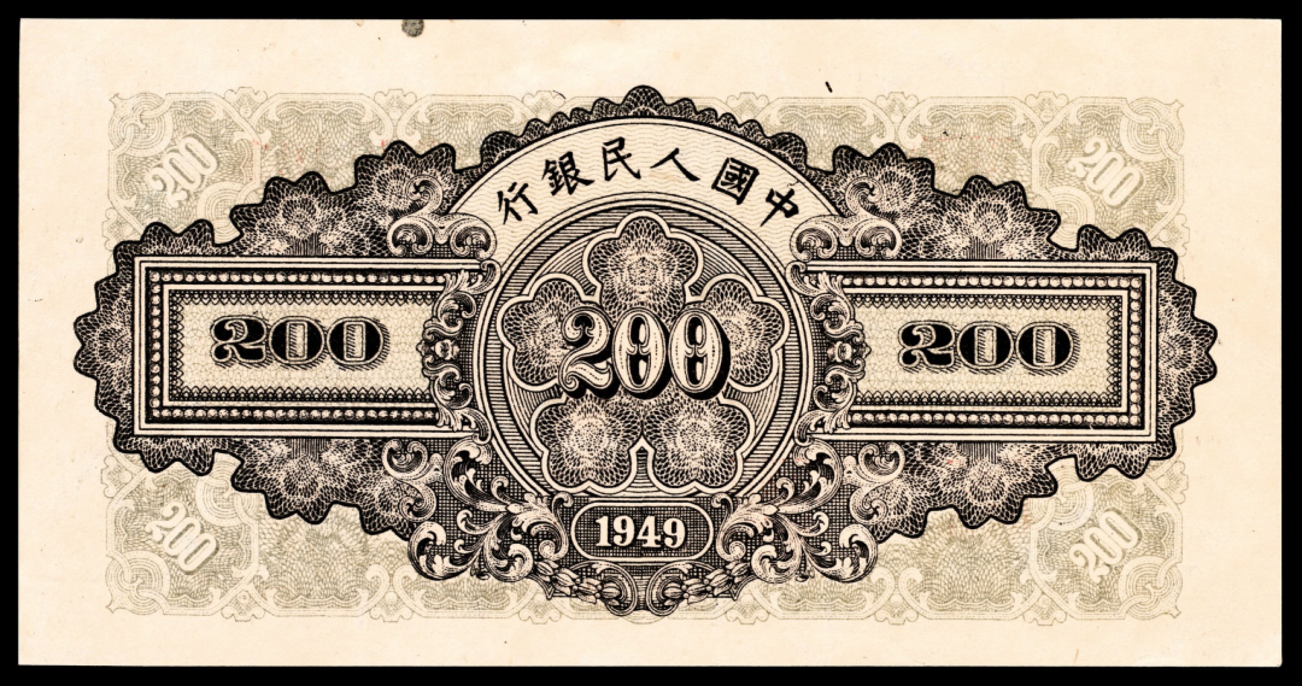 和合永通-杭州宜和2023年春拍纸钞专场 1949年第一版人民币“排云殿”贰佰圆  号码 577492