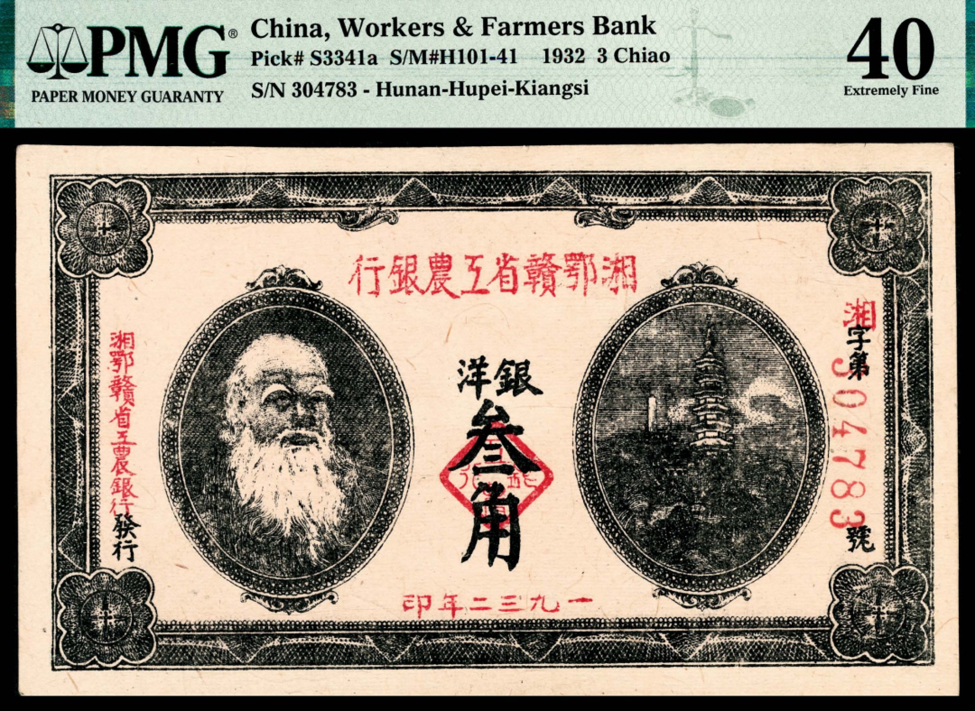 和合永通-杭州宜和2023年春拍纸钞专场 民国二十一年（1932年），湘鄂赣省工农银行银洋叁角 PMG 40 号码 304783
