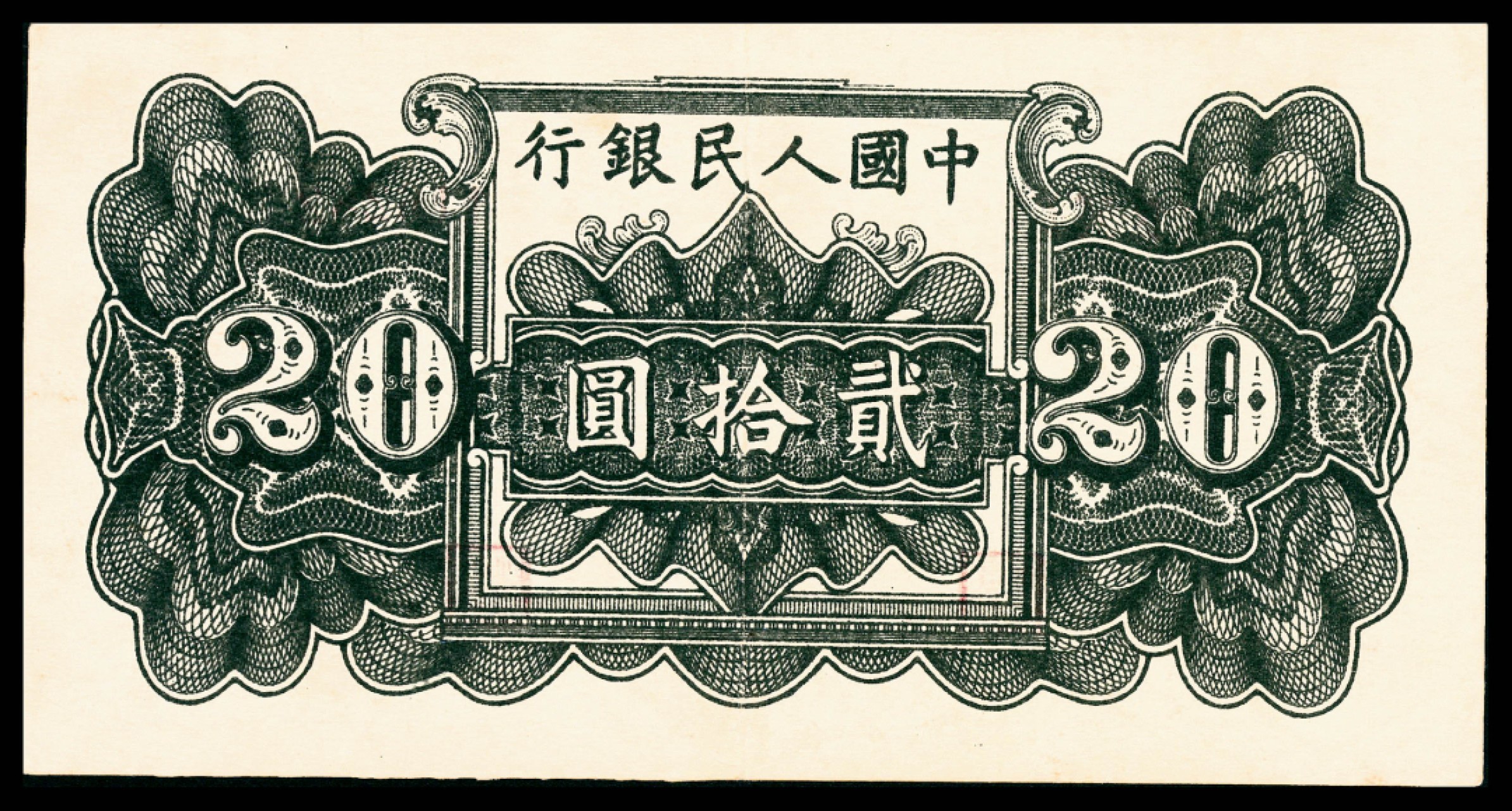 和合永通-杭州宜和2023年春拍纸钞专场 1949年第一版人民币“蓝六和塔”贰拾圆 PMG 50 号码 116283