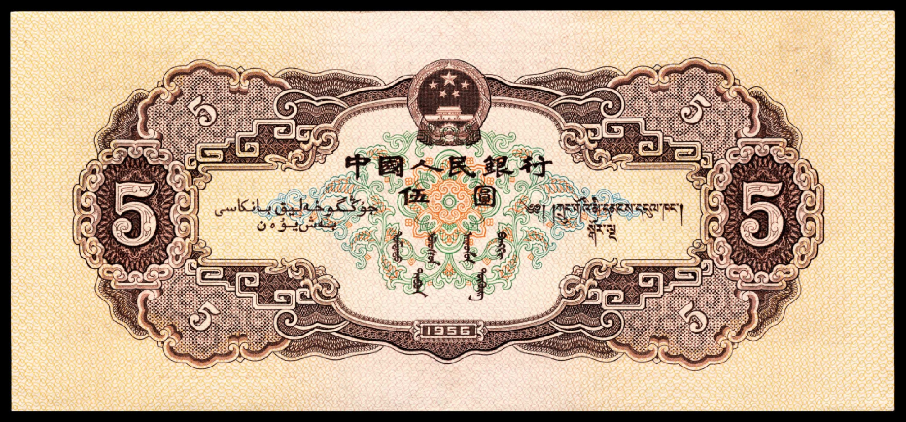 和合永通-杭州宜和2023年春拍纸钞专场 1956年第二版人民币“各族人民大团结” 黄伍圆 连号九枚  号码 1522237-45