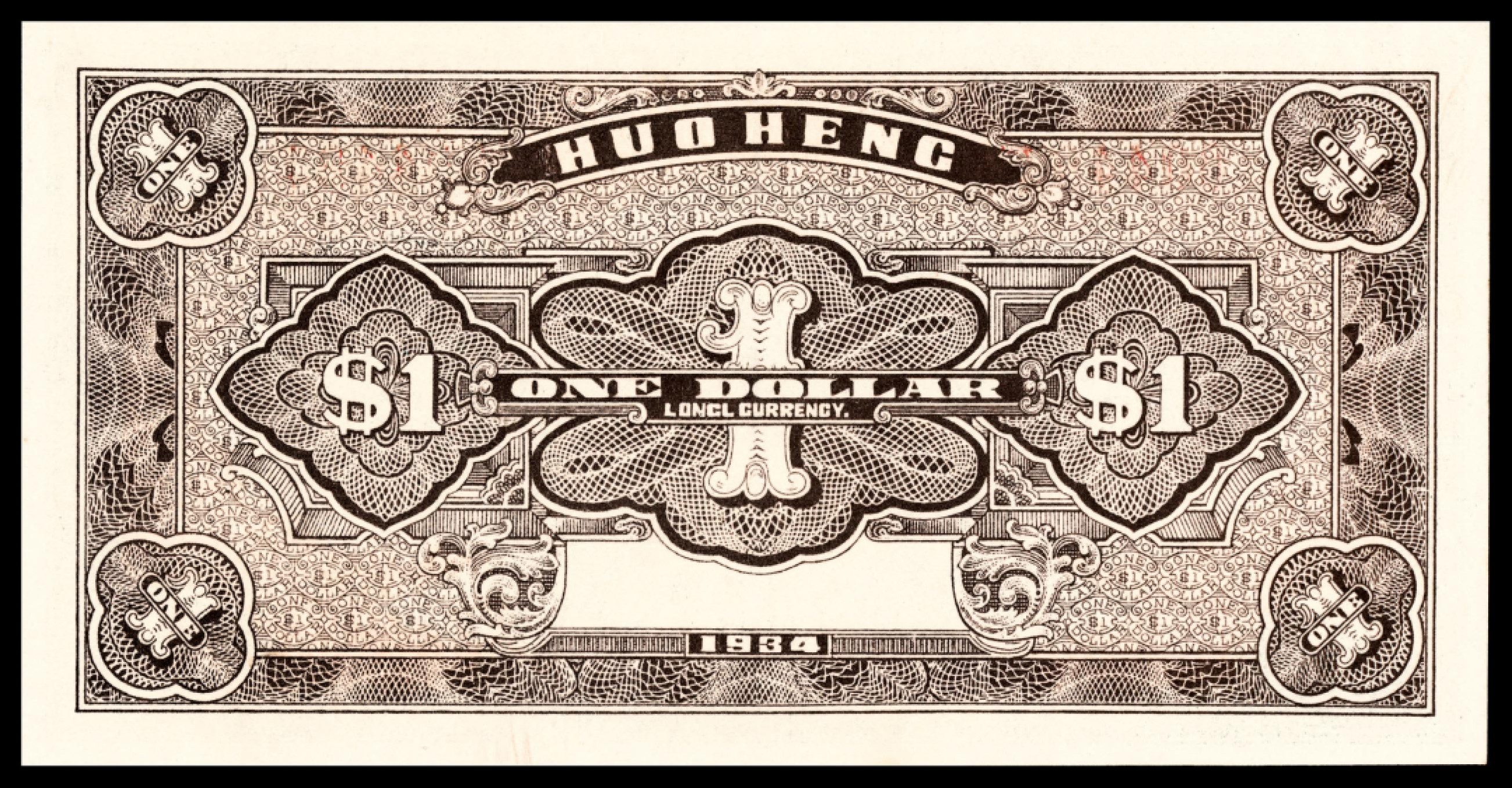 和合永通-杭州宜和2023年春拍纸钞专场 民国二十三年（1934年），闽清和亨号壹圆 PMG 66 EPQ 号码 004484