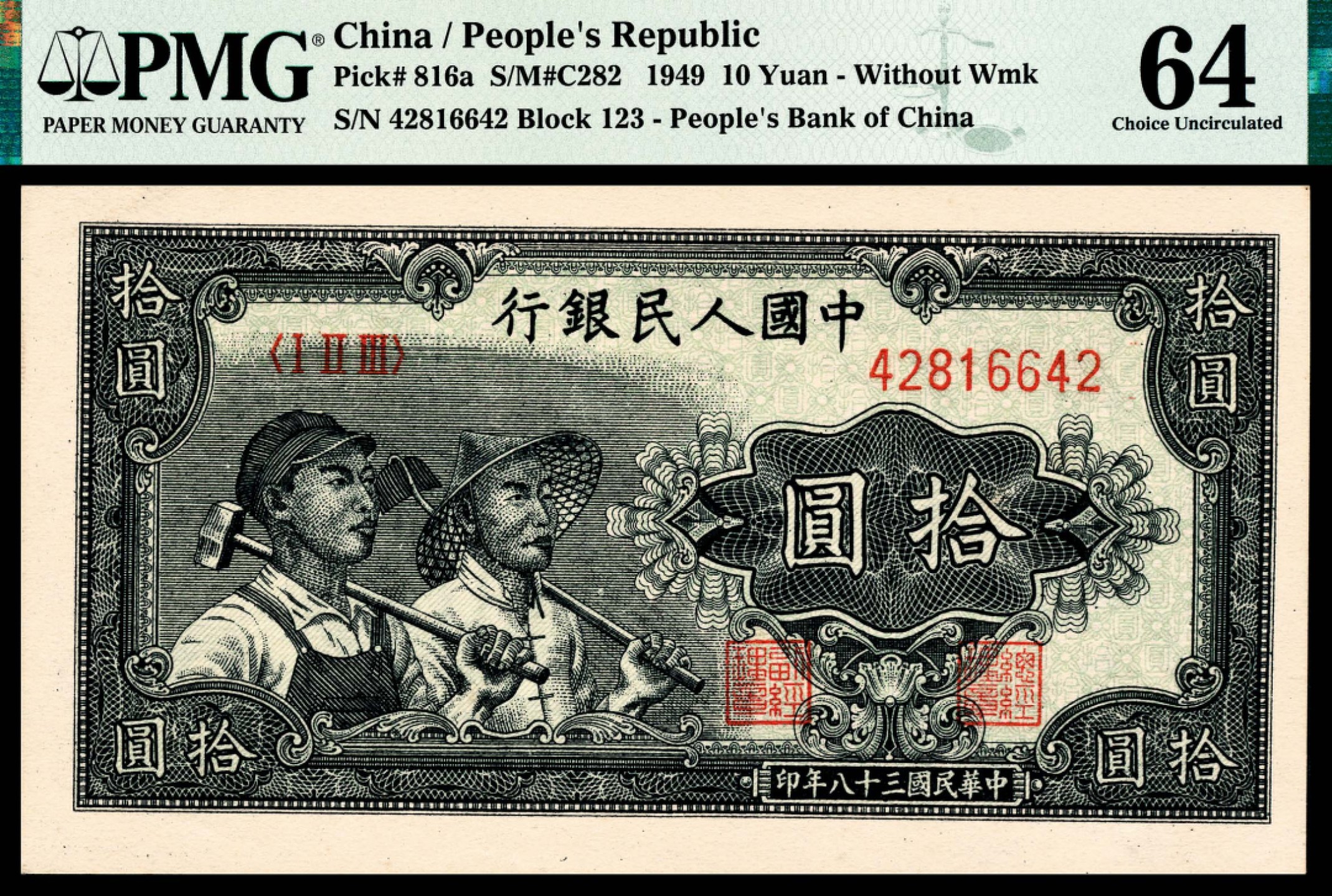 和合永通-杭州宜和2023年春拍纸钞专场 1949年第一版人民币“工农”拾圆 PMG 64 EPQ 号码 42816640