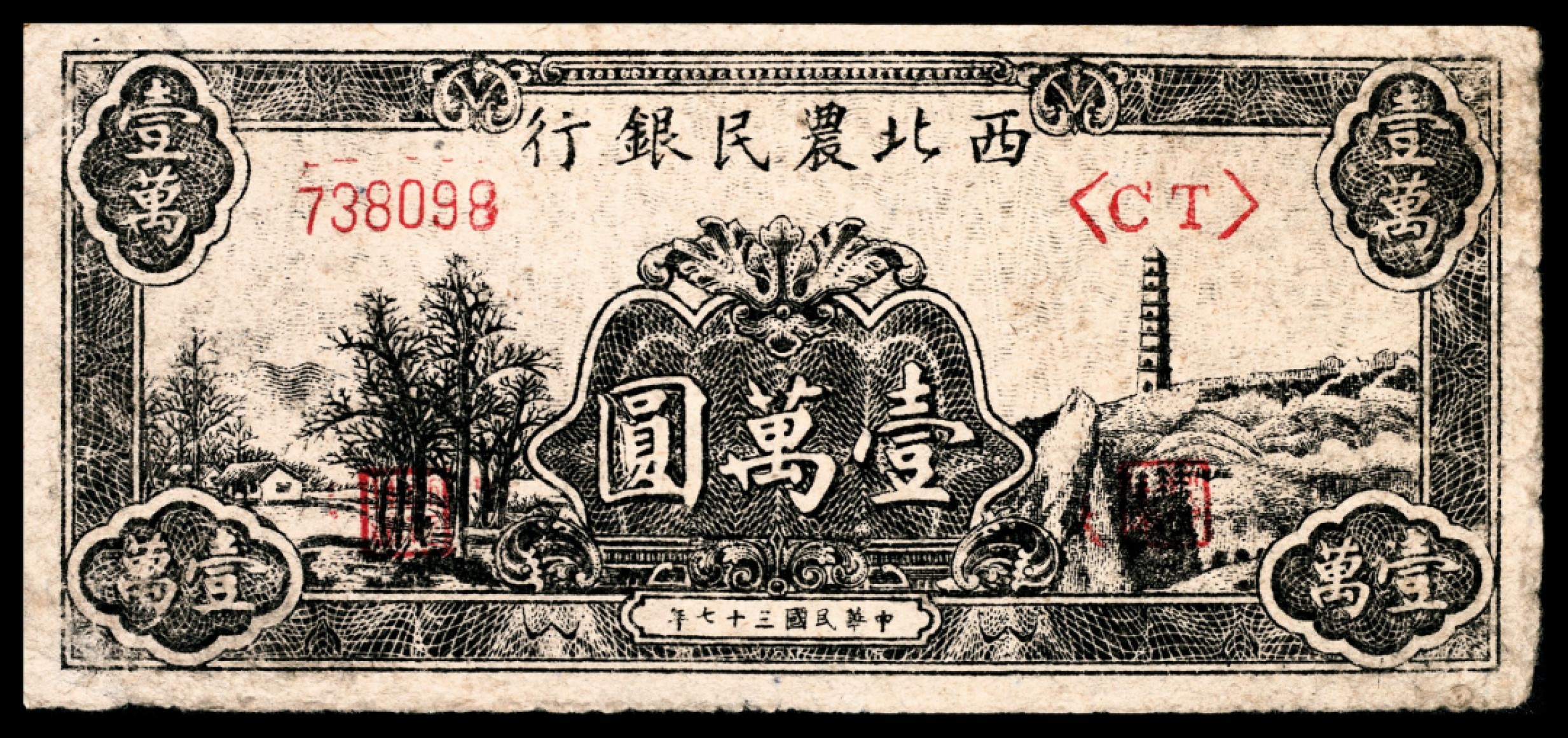 和合永通-杭州宜和2023年春拍纸钞专场 民国三十七年（1948年），西北农民银行壹万圆  号码 BC 253811