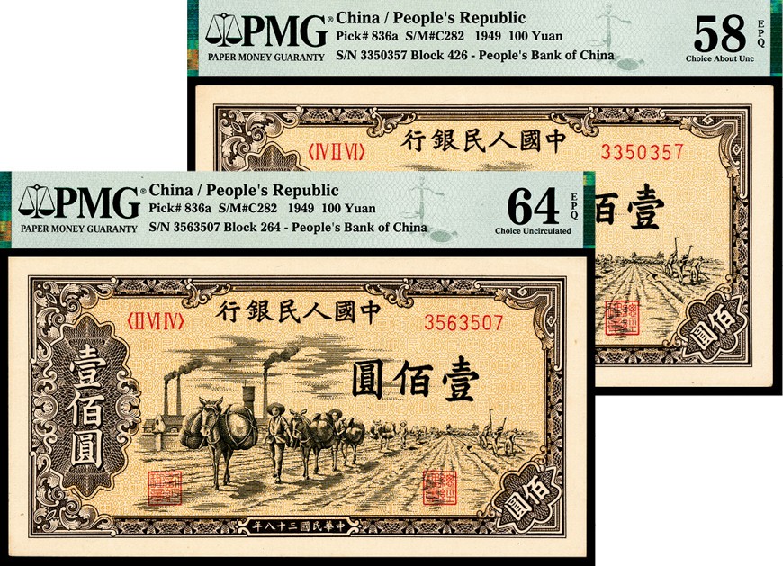 和合永通-杭州宜和2023年春拍纸钞专场 1949年第一版人民币“驮运”壹佰圆一组两枚 PMG 58 EPQ/64 EPQ 号码 3563507 3350357