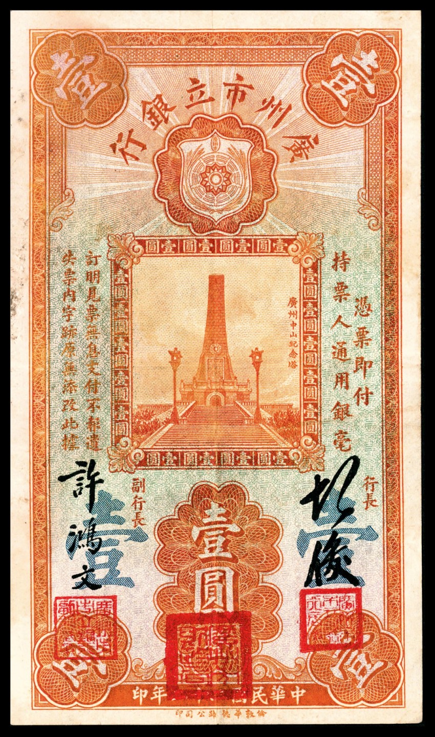 和合永通-杭州宜和2023年春拍纸钞专场 民国二十年-二十二年（1931-33年），广州市立银行大全套壹毫三枚 贰毫一枚 壹圆四枚 伍圆六枚 拾圆三枚 共17枚  号码 