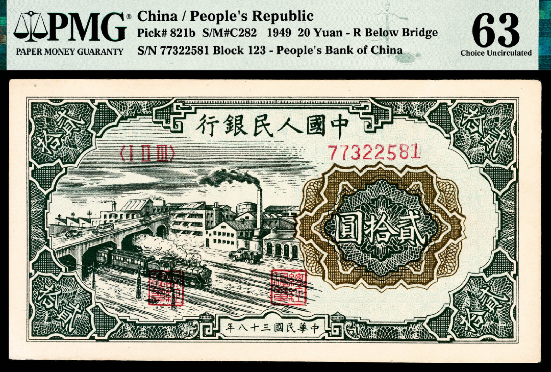 和合永通-杭州宜和2023年春拍纸钞专场 1949年第一版人民币“立交桥”贰拾圆 PMG 63 号码 77322581