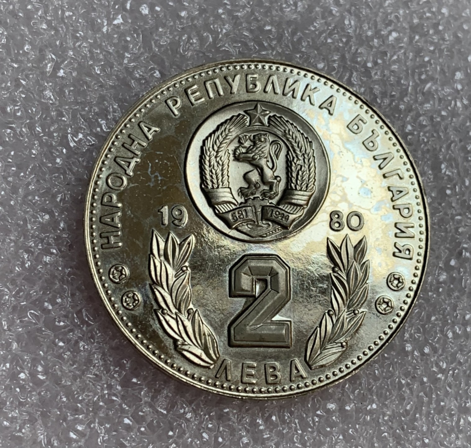 瓶子🏺第88期拍卖会 保加利亚纪念币—西班牙世界杯（1980年）