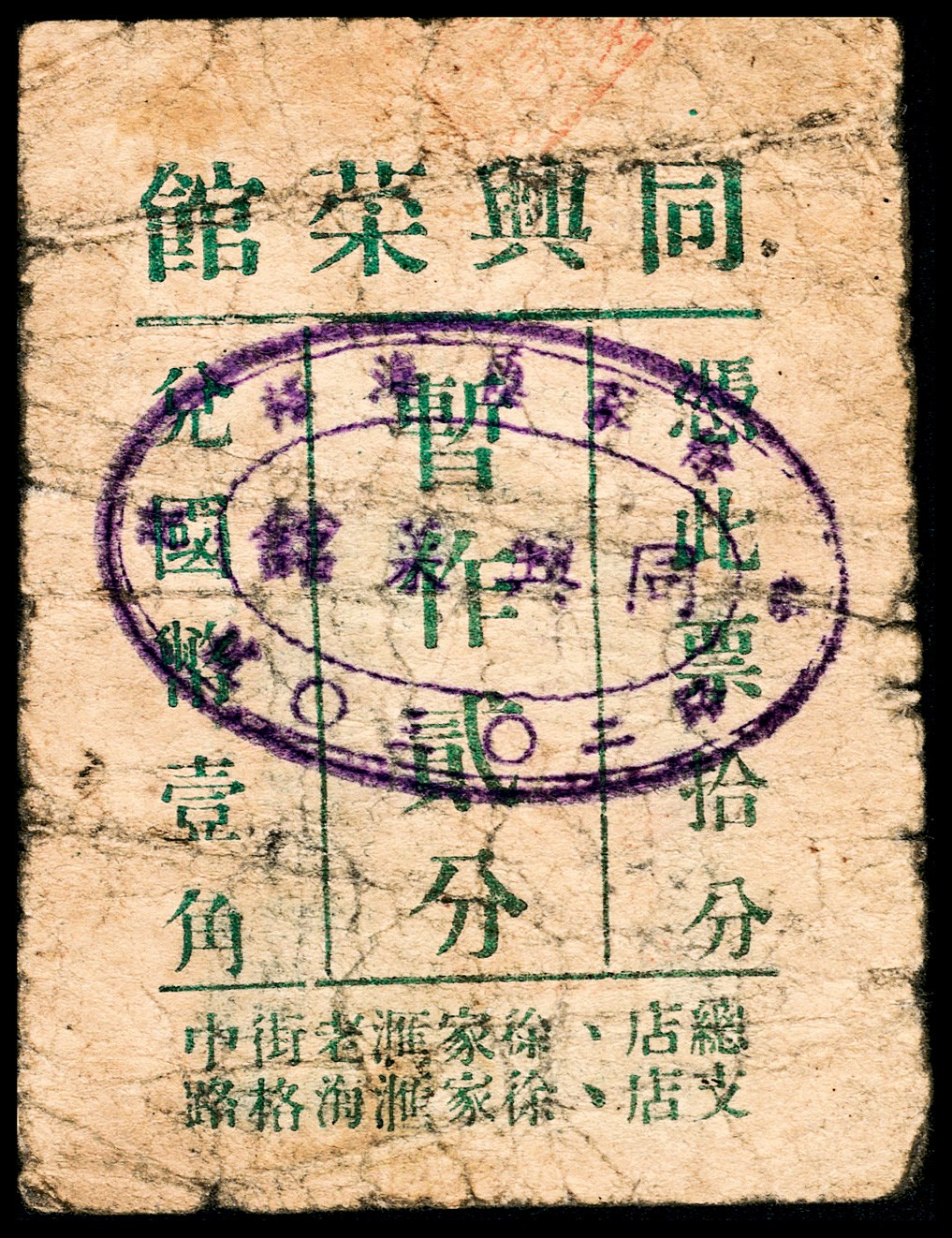 和合永通-杭州宜和2023年春拍纸钞专场 老上海代价券一组六枚  号码 